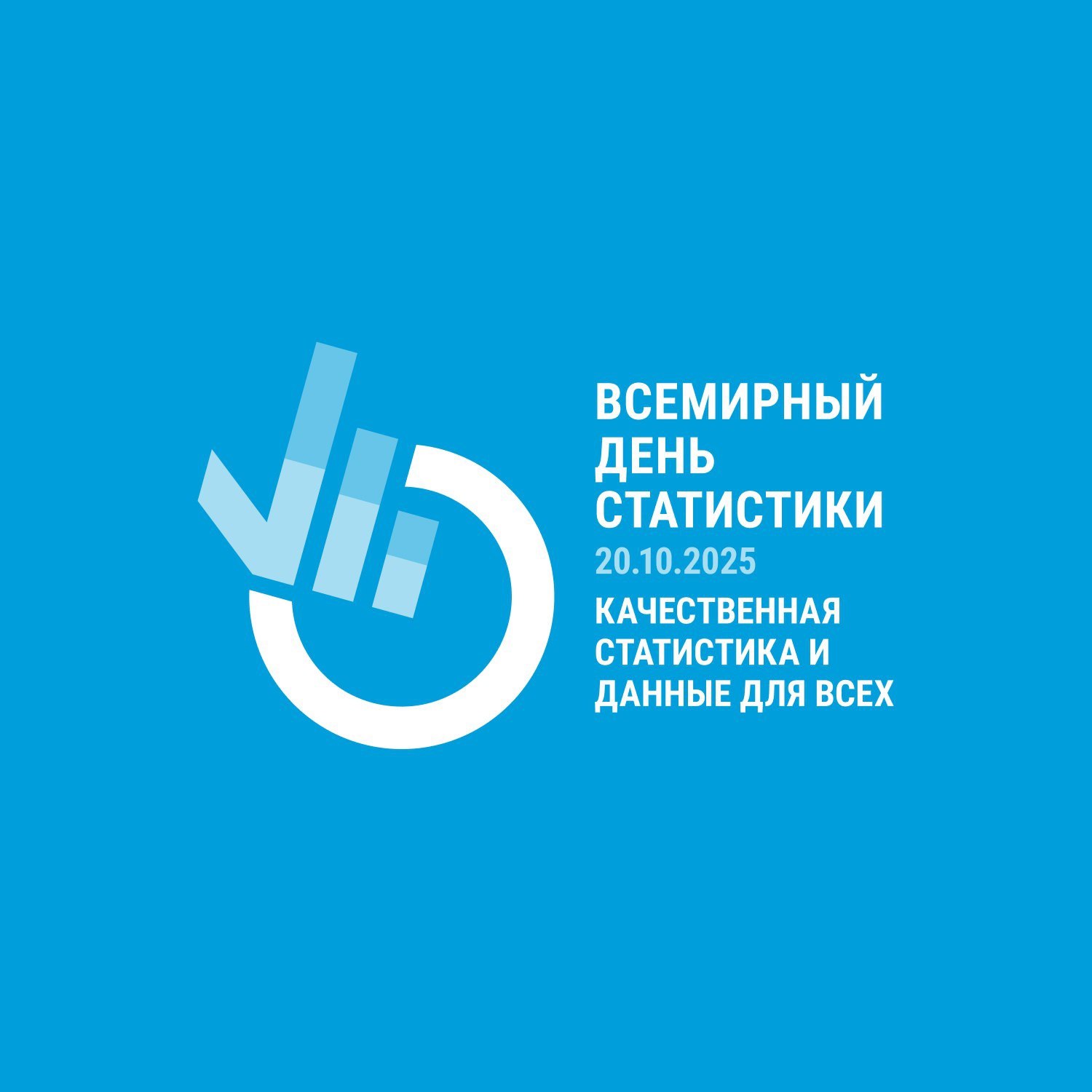 Росстат VK 20 октября отмечается Всемирный день статистики В 2010 году Генеральной Ассамблеей ООН принята резолюция утвердившая дату празднования Всемирного дня статистики Статслужбы по всему миру отмечают профессиональный праздник раз в пять лет Девиз празднования этого года Качественная статистика и данные для всех Статистика сегодня остается международным языком общения понятным и близким как профессионалам так и обычным пользователям Благодаря повседневному труду статистиков цифры перестают быть абстрактными величинами они обретают смысл рассказывают истории и помогают принимать взвешенные решения рассказал руководитель Росстата Сергей Галкин Российская Федерация является постоянным членом Статистической комиссии ООН и активно участвует в разработке международных стандартов и методологий Эта работа находит свое отражение в реализации Стратегии развития системы государственной статистики и Росстата до 2030 года под руководством Председателя Правительства РФ Михаила Мишустина в рамках которой успешно решаются актуальные задачи цифровой трансформации и повышения качества статистических данных