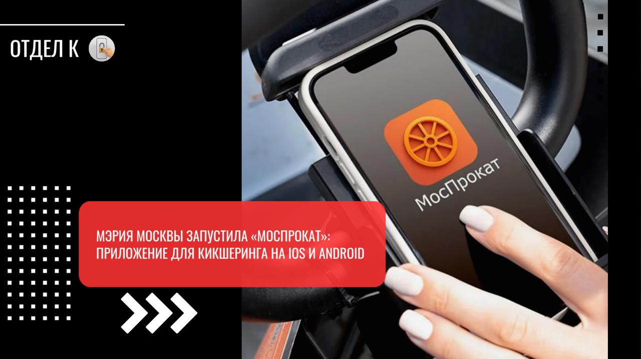 Мэрия Москвы запустила «МосПрокат»: приложение для кикшеринга на iOS и Android  Департамент транспорта города Москвы запустил новое официальное приложение «МосПрокат» для кикшеринга и велошеринга на территории Московской области и столицы. На данный момент систему поддерживают более 9 тысяч моделей электровелосипедов 2.0 и 300 электросамокатов, а сам сервис доступен как на устройствах Android, так и в магазине App Store.  Внутри приложения есть интерактивная карта с ближайшим транспортом, возможность выбрать СИМ с наибольшим зарядом аккумулятора, настройка режимов мотора, вроде «до 15 км/ч», а также история поездок.  Дополнительно в приложении «МосПрокат» можно привязать безлимитный проездной «Единый» на разное количество дней — 30, 90 или 365. А также карту москвича. В обоих случаях пользователь получит первые полчаса поездки по тарифу рубль/минута.