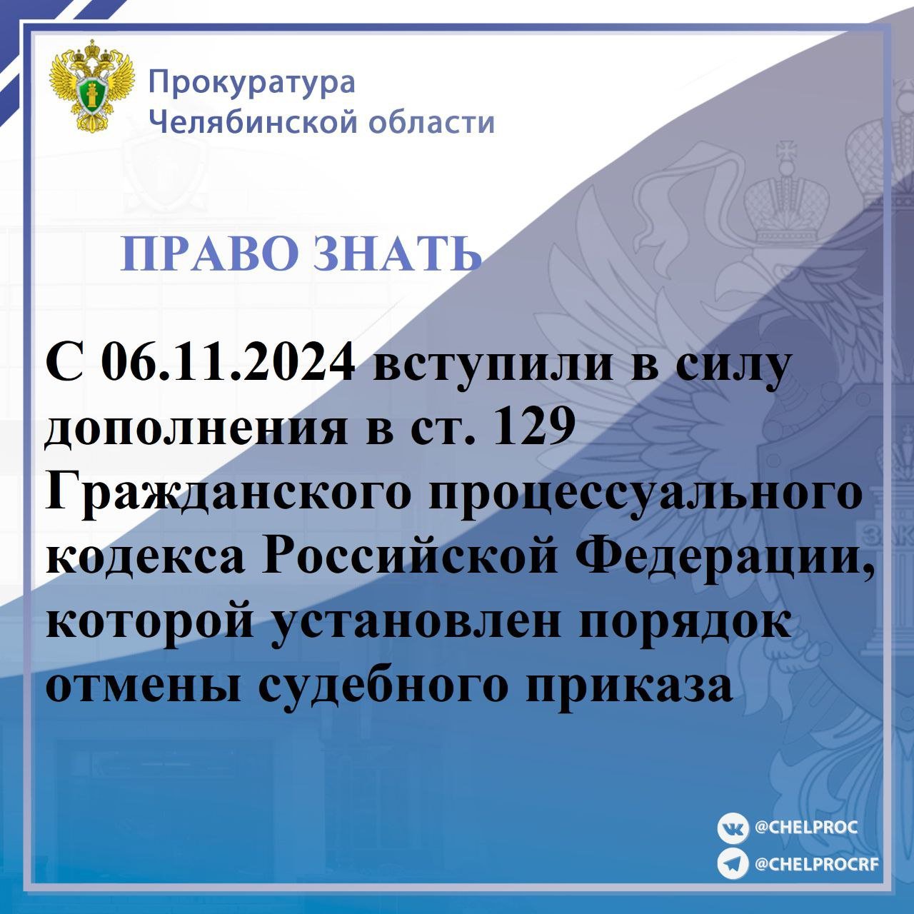 С 06 ноября 2024 года вступили в силу дополнения в статью 129 Гражданского процессуального кодекса Российской Федерации, которой установлен порядок отмены судебного приказа    Теперь взыскатель вправе обжаловать определение об отмене судебного приказа в том случае, если должником пропущен 10-дневный срок подачи возражений без уважительных причин.   В случае отмены судебного приказа требования могут быть заявлены в порядке искового производства.   Также в новой редакции закреплено, что в случае отмены судебного приказа о взыскании алиментов на несовершеннолетних детей и удовлетворения требований в порядке искового производства, размер алиментов будет определяться исходя из периода, указанного в отмененном судебном приказе.