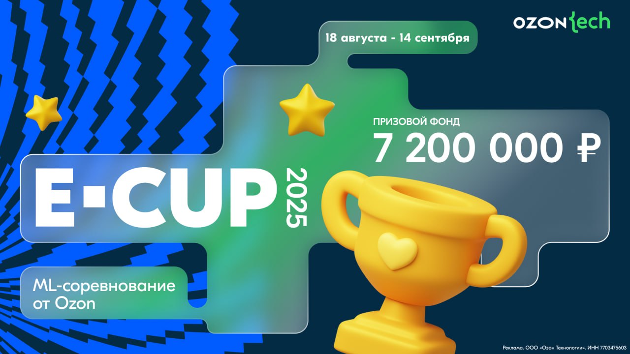 Команда Ozon Tech проведёт ML-соревнование с призовым фондом 7 200 000 рублей   Ozon анонсировали соревнование по машинному обучению E-CUP 2025. С 18 августа по 1 сентября участникам предстоит решить одну из трёх реальных e-com задач, как в настоящей продуктовой ML-команде. Формат — онлайн, площадка — Codenrock. Финалисты получат приглашение на защиту проектов, которая пройдет онлайн или очно на IT-конференции E-CODE. Ozon Tech оплатит финалистам проезд и проживание. Девять команд-победителей разделят призовой фонд в 7 200 000 рублей.   Регистрация до 17 августа на платформе Codenrock: