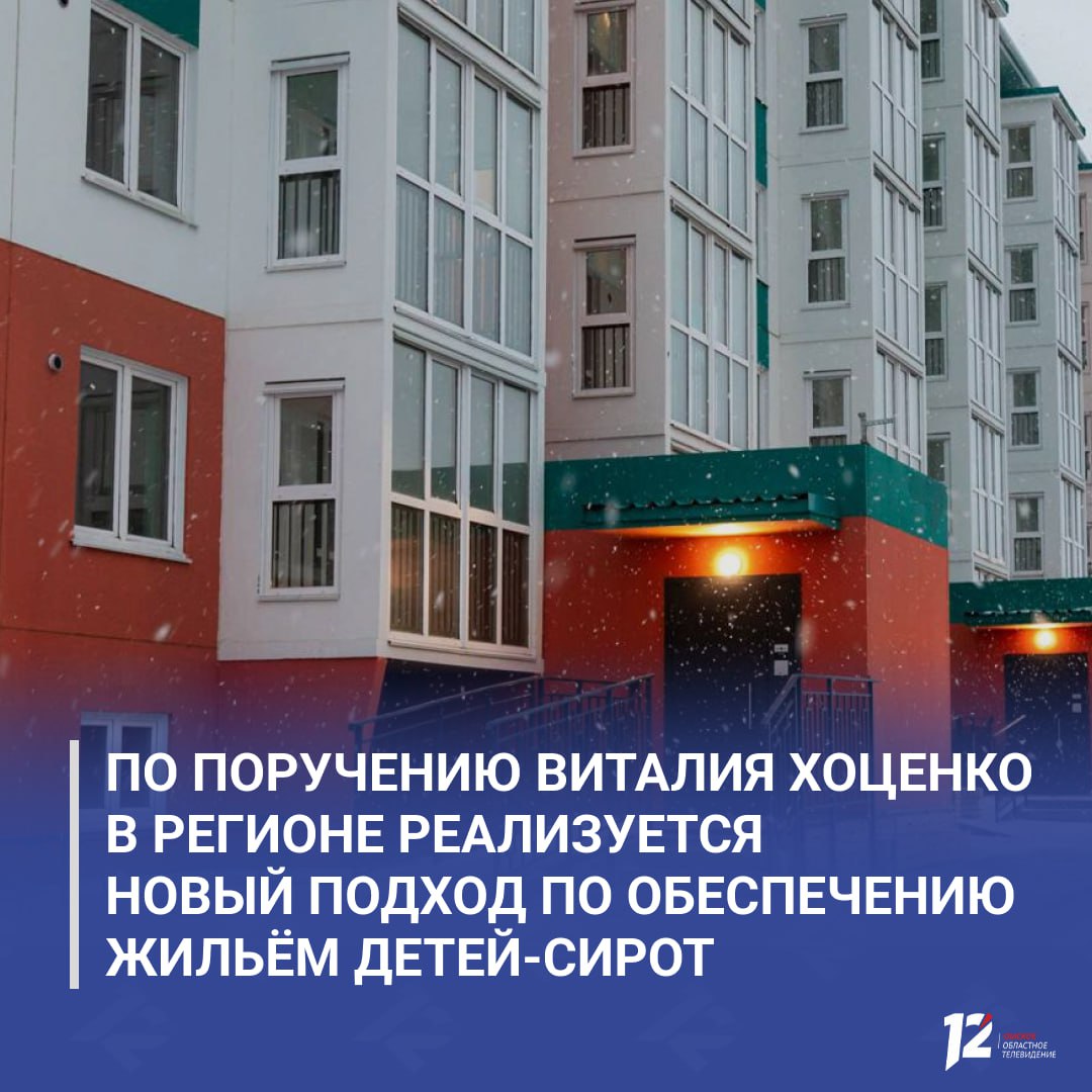 По поручению Виталия Хоценко в регионе реализуется новый подход по обеспечению жильём детей сирот Данный проект заключается в инвестировании в строительство многоквартирного дома с высокой степенью готовности Это позволило значительно ускорить процесс предоставления современного и комфортного жилья для выпускников детских домов Так на улице Чередовой завершено строительство нового пятиэтажного дома где уже начали передавать ключи первым семьям льготников включая участников спецоперации В доме предусмотрено 70 квартир студий с качественным ремонтом и необходимой бытовой техникой Такой подход стал успешным инструментом для решения квартирного вопроса и в следующем году планируется расширение программы с привлечением новых застройщиков в разных районах области Подписывайтесь на 12 канал в МАХ
