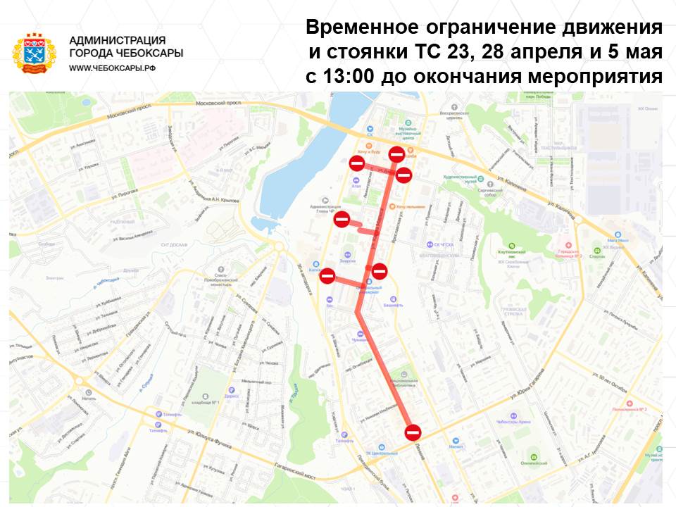 5 мая в Чебоксарах перекроют центр для репетиции праздничных мероприятий. С 13.00 и до окончания репетиции в столице Чувашии будет временно ограничено движение и стоянка транспорта на ряде улиц: Карла Маркса, Логинова, Кооперативной, Дзержинского от Президентского бульвара до ул. Карла Маркса , проспекте Ленина от ул. Гагарина до Делового проезда , бульваре Электроаппаратчиков, местного проезда между домами № 6 по ул. Кооперативной и 41 по ул. Карла Маркса. Во время массовых мероприятий, включая репетиции и сам День Победы, в центральной части города и у мемориального комплекса «Победа» запрещены движение и стоянка велосипедов, самокатов, скейтбордов, электросамокатов, сигвеев, гироскутеров, моноколес и других средств индивидуальной мобильности. Подробнее – здесь.