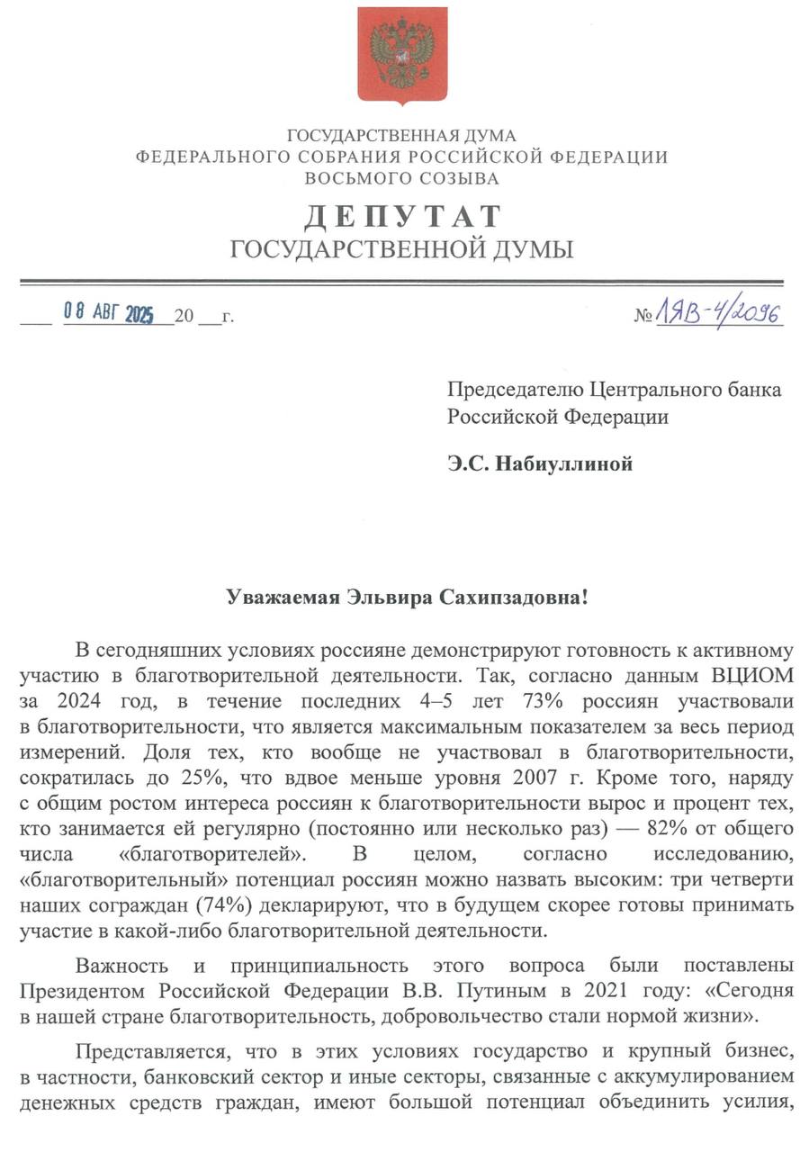 Предложила ЦБ РФ выпустить рекомендации для банков по созданию благотворительных сервисов Согласно данным ВЦИОМ за 2024 год, в течение последних 4–5 лет 73% россиян участвовали в благотворительности, 82% из них занимаются ей регулярно. Государство и банковский сектор должны объединить усилия, чтобы обеспечить людям доступные и надежные каналы для занятия благотворительностью на системной основе. Некоторые банки и крупные экосистемы уже внедряют такие инструменты. Например, в Альфа-Банке действует «Добрая подписка», подключив которую 1 рубль с каждого платежа пользователя поступает в благотворительный фонд. В Т-банке для клиентов предусмотрена возможность подключения «Кэшбэка во благо» — в этом случае кэшбэк, начисленный за покупки, автоматически перечисляется в выбранные пользователем благотворительные фонды. Похожий механизм предусмотрен в экосистеме «Яндекс»: при подключении сервиса «Округление» стоимость заказов клиента в Яндекс Go, Маркете, Лавке, Еде, Деливери, Заправках, Самокатах и Доставке автоматически округляется в большую сторону например, до 10 или 50 рублей и направляется в верифицированные фонды-партнеры. Эти сервисы продемонстрировали свою эффективность и удобство. Поэтому предложила главе Центробанка Эльвире Набиуллиной выпустить рекомендации ЦБ РФ для крупных участников банковского сектора и иных схожих экосистем по запуску собственных сервисов, которые помогут пользователям заниматься благотворительной деятельностью, чтобы это было безопасно и удобно. Можно по аналогии с уже существующими или основанных на собственных разработках. Это повысит уровень доверия людей к благотворительным организациям и значительно увеличит объем средств, направляемых на социальные нужды. #Инициатива