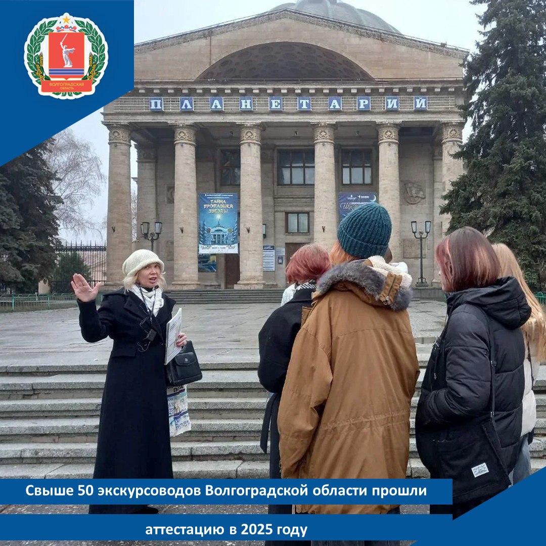 Свыше 50 экскурсоводов Волгоградской области прошли аттестацию в 2025 году За минувший год члены квалификационной комиссии провели 11 заседаний по аттестации экскурсоводов и гидов переводчиков В 2025 году проверку знаний успешно прошли 54 экскурсовода региона все они получили аттестаты и нагрудные идентификационные карточки сроком на 5 лет Сегодня на территории региона работают 142 аттестованных экскурсовода и гида переводчика Новый график заседаний аттестационной комиссии на 2026 год уже утвержден Ближайшее заседание квалификационной комиссии состоится 28 января В рамках подготовки к аттестации региональным Туристским информационным центром регулярно проводятся консультационные встречи где эксперты отрасли дают рекомендации по подготовке к аттестации и разбирают ключевые аспекты проведения аттестационных испытаний Напомним с 2025 года неаттестованные экскурсоводы не могут вести профессиональную деятельность В стране действуют штрафы за проведение экскурсий без соответствующей подготовки Ее необходимо подтверждать каждые 5 лет Все необходимые материалы и формы заявлений для прохождения аттестации размещены на сайте комитета экономической политики и развития Волгоградской области в разделе Аттестация экскурсоводов и гидов переводчиков