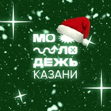 Молодежь Казани 🎄