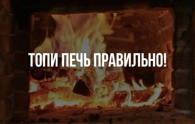Причина пожара очень часто неисправный дымоход предупреждают в МЧС За первые три недели нового года в нашем регионе зарегистрировано уже 9 пожаров из за несоблюдения правил пожарной безопасности при использовании печей Основной причиной возгораний стало несоблюдение правил устройства дымохода а именно его противопожарной разделки МЧС России рекомендует Не доверяй кладку печи лицам не знакомым с правилами пожарной безопасности Регулярно проводи техническое обслуживание печи у специалиста Проверяй состояние печи и дымохода перед каждым использованием Используй только сухие дрова и избегай легковоспламеняющихся материалов Поддерживай умеренный огонь чтобы избежать перегрева Проверяй тягу в дымоходе перед топкой Не оставляй печь без присмотра Своевременно очищай зольник и не допускай переполнения Не располагай рядом с печью легковоспламеняемые предметы Обязательно размести предтопочный лист размером не менее 50 70 см Следуя этим простым рекомендациям ты сможешь избежать пожара и сохранить своё имущество
