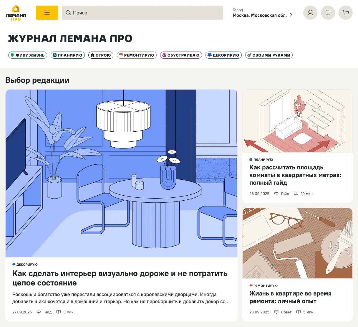 Лемана ПРО запустила онлайн журнал посвященный ремонту строительству и дизайну интерьера Внутри практические советы гайды и лайфхаки по обустройству жилья Всего в журнале 7 рубрик включая личные истории рекомендации по планированию ремонта и оформлению интерьера Редакция рассчитывает публиковать до 40 новых статей ежемесячно Теперь вы знаете где найти план и вдохновение для ремонта своего гнездышка