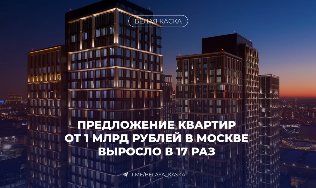 Предложение квартир от 1 млрд рублей в Москве выросло в 17 раз — Intermark   В продаже сейчас 85 лотов на первичном рынке, а с учетом вторичного их общее число составляет 136.  Средняя стоимость квадратного метра в ультрадорогих новостройках выросла на 51%, на "вторичке" — на 29%.   При этом площади таких квартир заметно сократились: в новостройках — на 26%  до 465 м² , на вторичном рынке — на 16%  до 624 м² .  Суммарная стоимость всех предложений в этом сегменте превышает 233 млрд рублей. Но при текущем спросе  10–12 сделок в год  потребуется более 10 лет для реализации всего объема.