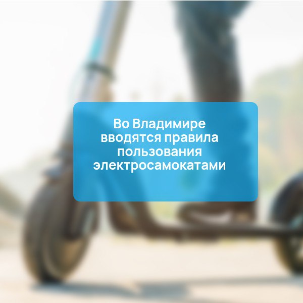 Во Владимире вводятся правила пользования электросамокатами Это связано с большим количеством нарушений, которые допускают арендаторы средства индивидуальной мобильности. Кроме того, только за май в учреждения здравоохранения города обратились 8 человек, пострадавших от самокатчиков. В городе определены 44 официальные стоянки самокатов - они будут обозначаться жёлтой разметкой. Также вводятся скоростные ограничения — не более 20 км/ч и не более 10 км/ч рядом с социальными объектами. Накладывается запрет на проезд по историческому центру города, а пересекать проезжую часть можно будет только в пешем режиме. Также оператор проката должен следить за внешним видом самокатов, их технической исправностью и обязан обеспечить каждый СИМ индивидуальным номером. Штрафные санкции будут накладываться на операторов.
