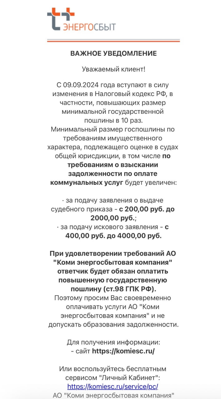 Вот такие письма-угрозы стали получать жители Республики от Энергосбыта. На грозное предупреждение обратил внимание депутат Госдумы от Коми Олег Михайлов:  Напомню, что Коми по итогам 2023 г. заняла 71 место по качеству жизни среди всех регионов России, а с 1 июля тарифы ЖКХ в Республике выросли на 9.5 - 13.5%. Мало того, что в случае несвоевременной оплаты счетов граждане могут лишиться субсидий и выплат, теперь еще ресурсоснабжающие организации грозят судебными разборками с последующей оплатой гражданами взлетевших до космических высот пошлин.    Подписаться   Прислать новость