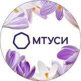Аватар Телеграм канала: МТУСИ