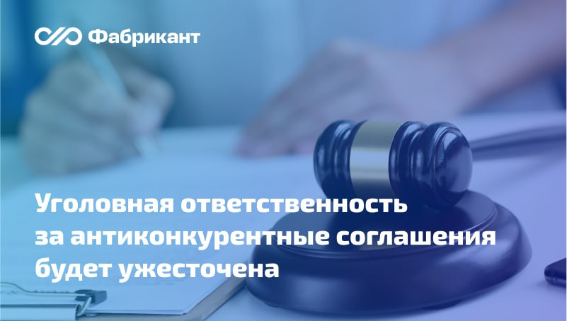 Планируют усилить уголовную ответственность за картельные соглашения  Соответствующие поправки в ст. 178 Уголовного кодекса РФ предложили одобрить в Совете Федерации. Ранее законопроект был принят Госдумой в третьем чтении.    Документ вносился на рассмотрение ещё в 2019 году, отклонялся депутатами и в итоговой версии претерпел существенные правки.    Какие новые составы и ответственность появятся?    Законопроект № 848246-7