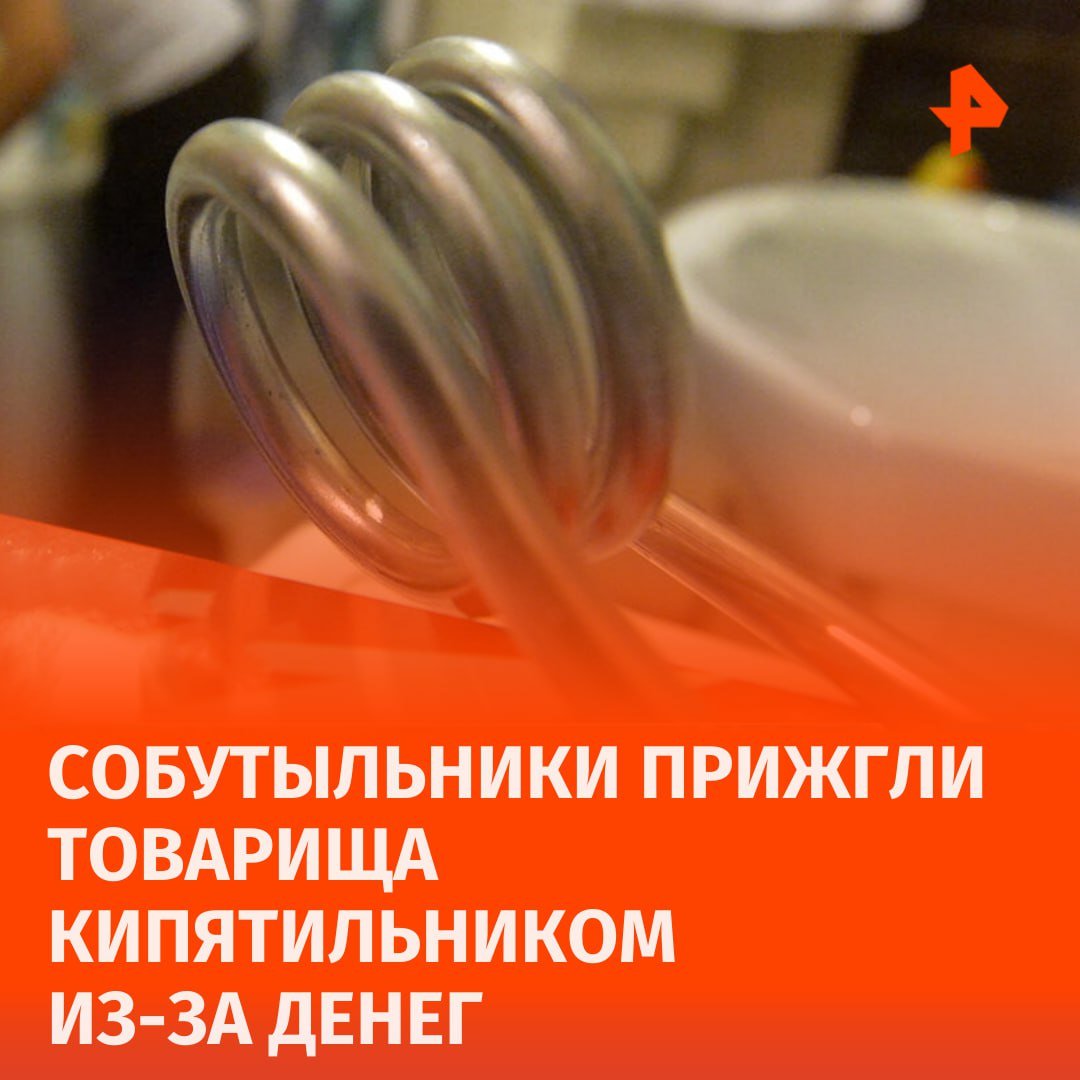 Назад в 90-е: два бандита пытали москвича раскаленным кипятильником ради денег.  Мужчина пришел к трем знакомым. Вчетвером они распивали спиртное. В один момент напиток закончился, и товарищи попросили гостя сходить за "добавкой", рассказал источник РЕН ТВ.  Мужчина отказался. Затем знакомые попросили у него денег, чтобы сходить самостоятельно — тот снова сказал "нет". Тогда компания избила мужчину, а после хулиганы раскалили кипятильник и стали прикладывать его к телу жертвы.  Через некоторое время приятели забрали ключи от квартиры пострадавшего, заперли его и ушли. Когда москвич вернулся домой, он обнаружил пропажу двух мониторов и системного блока.   Пострадавший обратился к правоохранителям. Возбуждено уголовное дело. Злоумышленников задержали.       Отправить новость