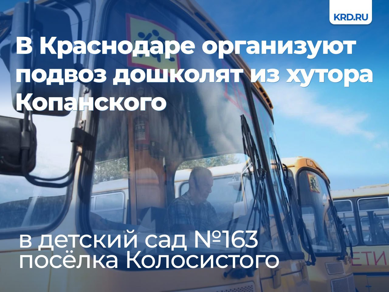 KRD ru В связи с необходимостью капитального ремонта детского сада 219 хутора Копанского его воспитанников перевели в другие дошкольные учреждения округа Большинство родителей перевели малышей в детсад 163 посёлка Колосистого Решение о бесплатном подвозе детей в учреждение принято на заседании Гордумы Отвозить малышей в детсад утром и привозить обратно вечером ориентировочно будут четыре автобуса Средства на реализацию дополнительной меры соцподдержки планируется выделить из городского бюджета транспортКРД Читайте нас Телеграм ВК Дзен Все каналы подробнее на канале KRD ru
