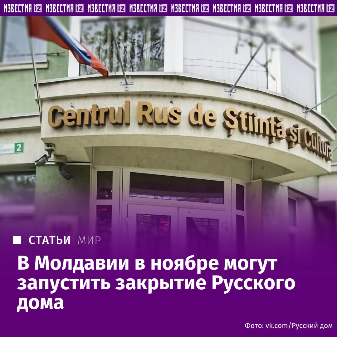 Власти Молдавии в ноябре могут запустить процесс закрытия Русского дома в Кишиневе Правительство намерено денонсировать соглашение о культурных центрах на основании которого учреждение осуществляет свою деятельность Об этом Известиям рассказал депутат парламента Богдан Цырдя К концу октября началу ноября они уже могут завершить процедуру расторжения со своей стороны Это значит что примерно в ноябре вероятно приостановят деятельность центра заявил он В Россотрудничестве Известиям сообщили что никаких юридических уведомлений от Молдавии по поводу денонсации соглашения или прекращения работы центра пока не поступало При этом в организации отметили что Русский дом продолжает функционировать хотя и в ограниченном формате в его стенах по прежнему проходят отдельные культурные мероприятия Ситуация вокруг центра обостряется на фоне усиления антироссийской риторики молдавских властей которые по оценке экспертов стремятся разорвать оставшиеся связи с Россией чтобы ускорить процесс вступления в Европейский союз Ранее в феврале 2025 года МИД Молдавии объявил о выходе из соглашения с Россией о функционировании культурных центров однако в Кишиневе тогда отмечали что процесс денонсации может занять продолжительное время IZ RU в Telegram в MAX