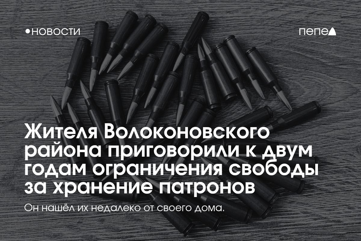 Жителя Волоконовского района приговорили к двум годам ограничения свободы за то, что он нашёл магазин с патронами от автомата Калашникова.  Как выяснил «Пепел», в конце сентября 2022 года 47-летний Алексей Кравцов обнаружил 32 патрона и забрал их себе домой, где они пролежали до 17 июля 2024 года — момента, когда их изъяли сотрудники полиции.  В суде мужчина признал свою вину и раскаялся.  Волоконовский районный суд приговорил Кравцова к двум годам ограничения свободы за незаконное хранение боеприпасов.    Подписаться на «Пепел»