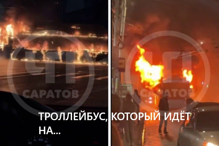 Этот троллейбус в огне Вчера вечером возле вокзала в Саратове вспыхнул троллейбус Кадры с места происшествия появились в Telegram канале ЧП Саратов Как пояснили корреспонденту ИА Версия Саратов в ГУ МЧС по региону вызов о возгорании троллейбуса поступил в 21 25 Оно было зафиксировано по адресу Аткарская 31 На месте работали два расчета В 21 41 зафиксирована локализация пожара По данным ведомства людей внутри троллейбуса не было