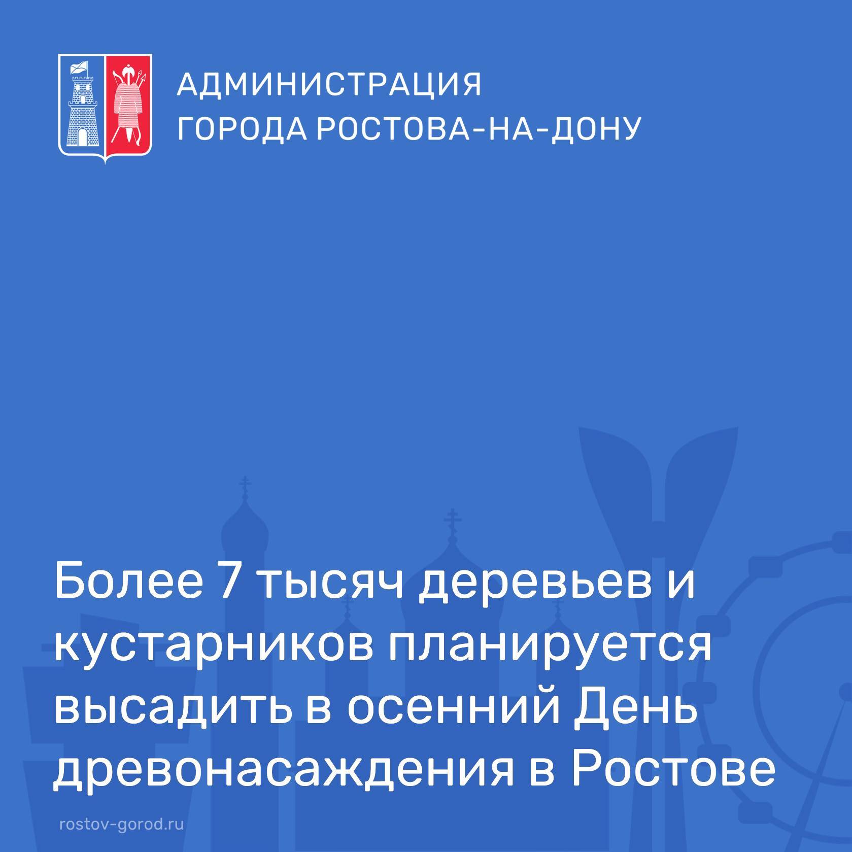 В День древонасаждения 18 октября в Ростове высадят около 2500 деревьев клены липы и др и 5000 кустарников рекомендованных дендрологами для местного климата В мкр Левенцовский заложат парк в честь 80 летия Победы по инициативе главы региона Всего определено 15 локаций для высадки включая улицы Большая Садовая Пушкинская и другие Принять участие могут все желающие К акции присоединятся различные организации а управляющие компании и ТСЖ высадят более 500 деревьев Полный список адресов будет опубликован администрацией города АдминистрацияРостова ДеньДревонасаждения Ростовнадолюбить