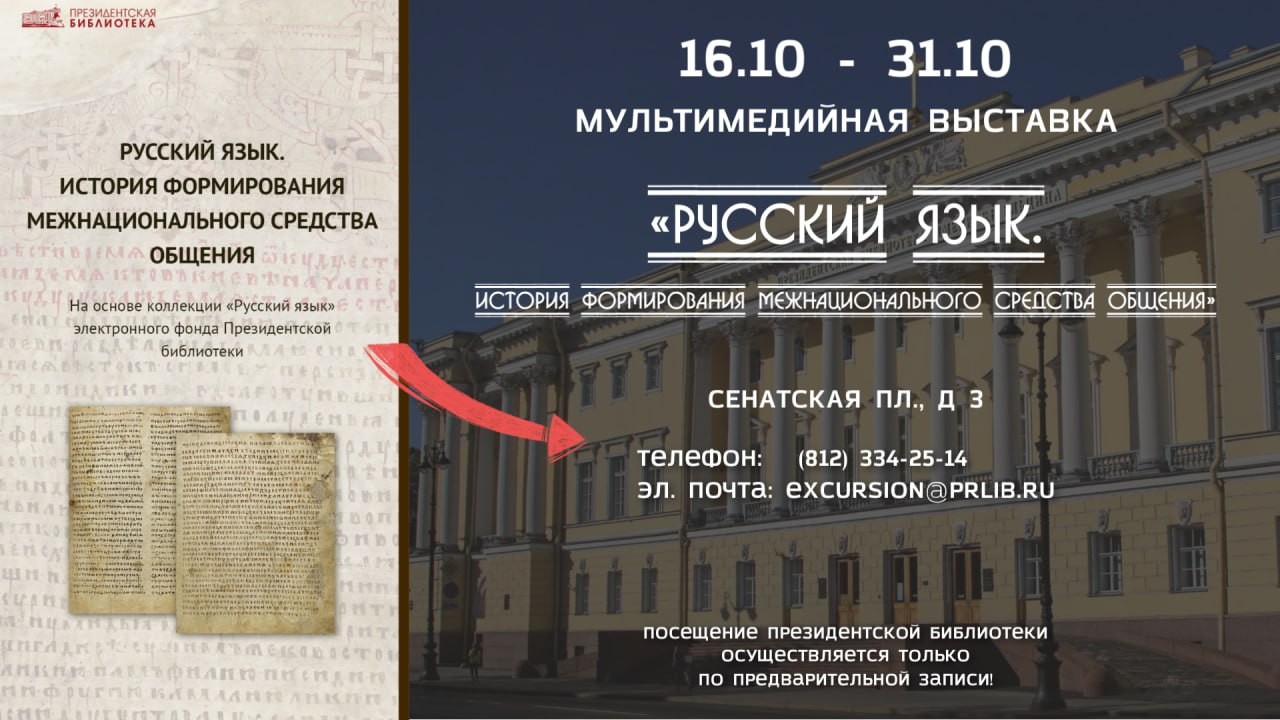 16 октября в Президентской библиотеке открылась мультимедийная выставка Русский язык История формирования межнационального средства общения подготовленная на основе электронной коллекции Русский язык из фонда Президентской библиотеки Экспозиция начала работу в рамках второй международной конференции Русский язык основа интеграционного диалога в регионе Содружества Независимых Государств которую проводит 16 17 октября 2025 года в Таврическом дворце Межпарламентская Ассамблея государств участников СНГ На мультимедийной выставке представлены ключевые труды по истории развития современного русского языка от памятников славянской письменности до современных изданий Отдельные разделы экспозиции посвящены таким значимым историческим документам как Лаврентьевская летопись древнейшая из дошедших до наших дней датированных русских летописей Азбука гражданская с нравоучениями первая официальная русская гражданская азбука Лексикон треязычный первое издание трёхъязычного словаря славянского греческого и латинского языков Среди словарей на электронной выставке можно увидеть также первый толковый словарь русского языка в России Словарь Академии Российской и один из крупнейших словарей русского языка Толковый словарь живого великорусского языка Владимира Даля содержащий около 200 000 слов и 30 000 пословиц поговорок загадок и присловий Представленный в экспозиции Толковый словарь русского языка под редакцией Дмитрия Ушакова отразил словарный состав книжной и разговорной речи образованных людей Советской России Мультимедийная выставка Русский язык История формирования межнационального средства общения открыта до 31 октября 2025 года Посетить экспозицию можно в рамках экскурсий по Президентской библиотеке