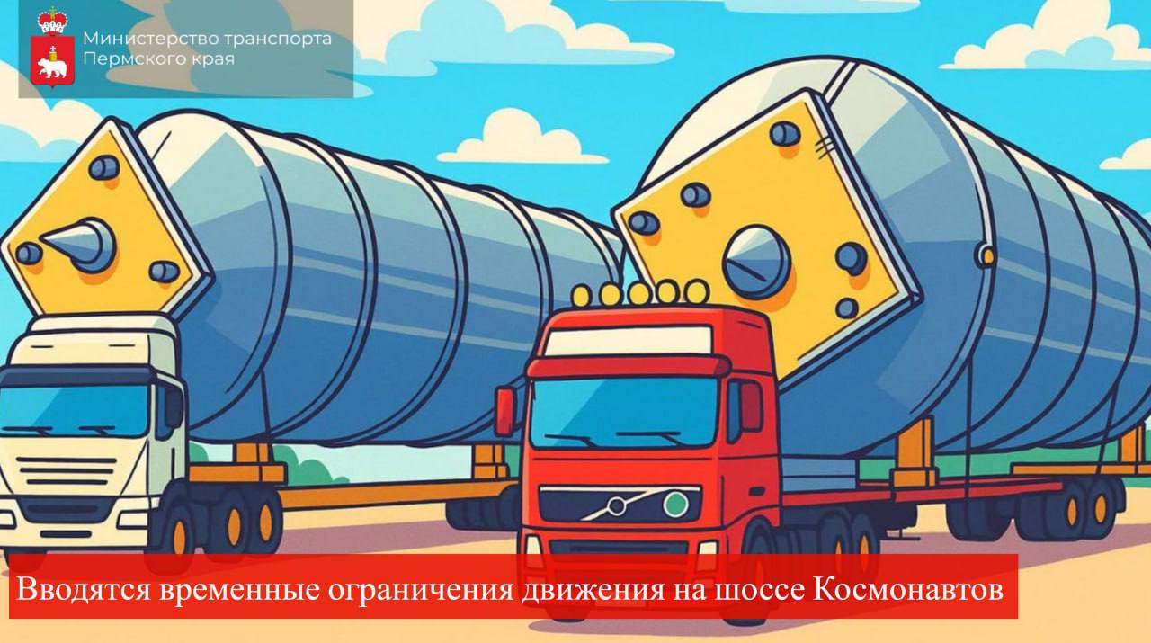 В Перми вводятся временные ограничения движения на шоссе Космонавтов от Гляденовского тракта до Гамовского тракта с 29 октября по 3 декабря в ночное время с 23 00 до 05 00 На этом участке будет осуществляться перевозка крупногабаритного промышленного оборудования С Гляденовского переулка будет выполняться левый поворот крупногабаритной техники на шоссе Космонавтов Для этого на 10 минут будет полностью перекрываться движение по шоссе Космонавтов После поворота движение в сторону аэропорта восстановят по всем полосам а в сторону города транспорт будет двигаться только по одной полосе На время перевозки будут закрыты надземные пешеходные переходы в районе остановок Ванюки и Ясыри Для перехода через шоссе Космонавтов будут курсировать бесплатные микроавтобусы с интервалом 10 минут