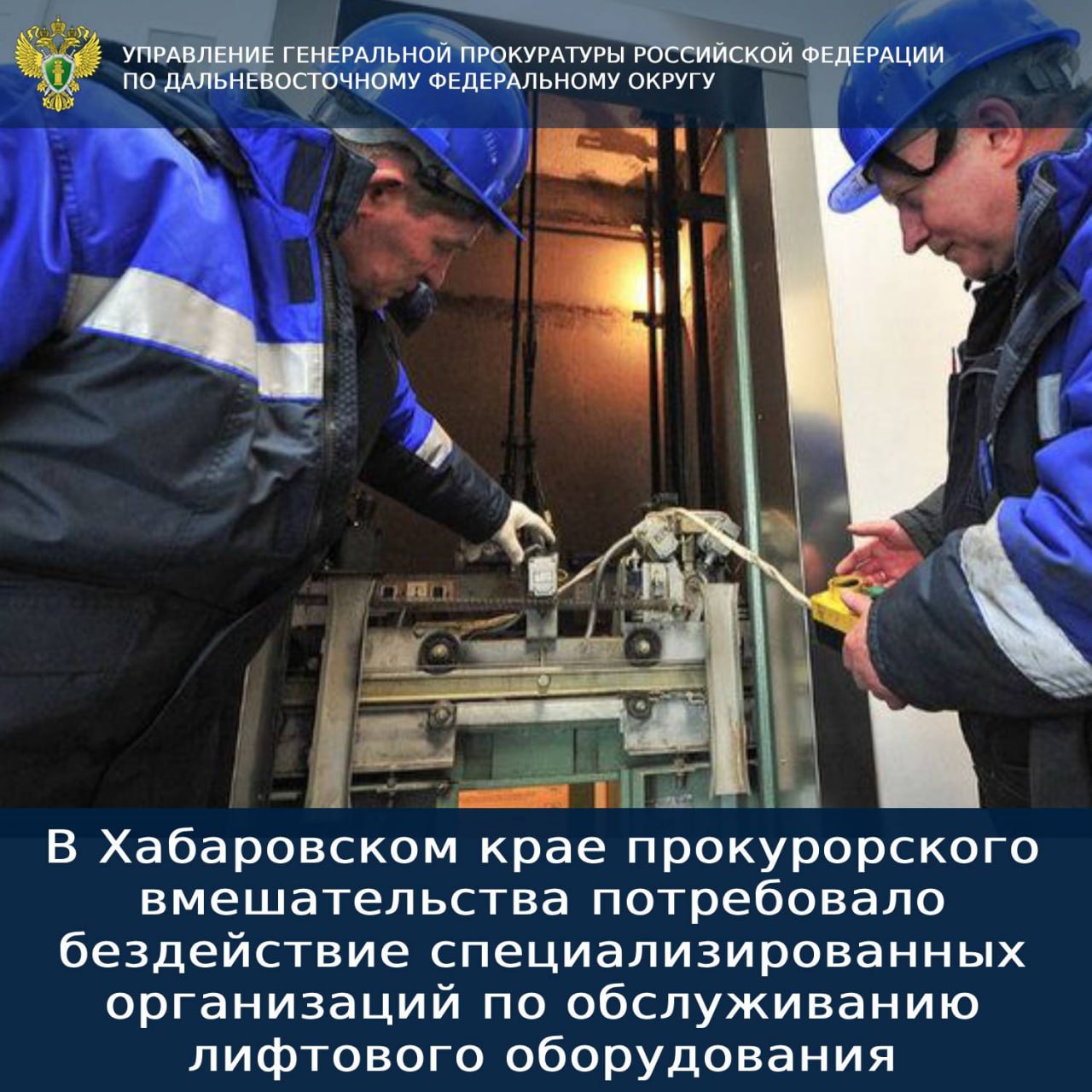 В Хабаровском крае прокурорского вмешательства потребовало бездействие специализированных организаций по обслуживанию лифтового оборудования В летний период в результате неблагоприятных погодных условий перепада напряжения и короткого замыкания произошли отключения лифтов в 13 многоквартирных домах Амурска Две недели жители многоквартирных домов были вынуждены передвигаться по лестничным проемам самостоятельно невзирая на возраст и состояние здоровья Такие неудобства и послужили основанием для обращения в Генпрокуратуру России Надзорный орган установил что неисправности лифтов в предусмотренный нормативными документами срок не более 1 суток своевременно не устранены Их техническое освидетельствование не обеспечено отсутствовали правила пользования и обязательная информация По требованию прокуратуры три управляющие компании привели лифтовое оборудование в надлежащее состояние которое функционирует в штатном режиме Жителям 720 квартир произведен перерасчет уменьшение платы в период неработоспособности лифтов Виновные работники специализированных организаций понесли дисциплинарное и административное наказание Контроль за восстановлением прав граждан осуществлен управлением Генпрокуратуры России по ДФО   gprfdfo