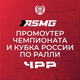 Аватар Телеграм канала: Новости Чемпионата и Кубка России по Ралли 2024 ASMG