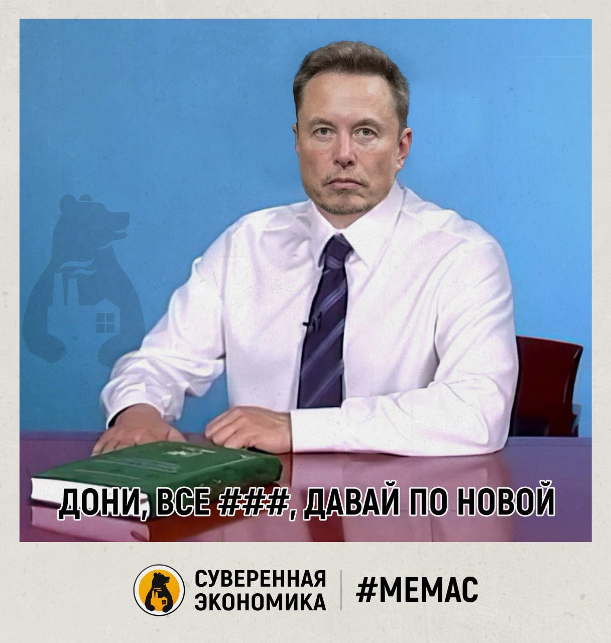 Илон Маск призвал пересмотреть проект бюджета США   Миллиардер после того как покинул команду Трампа, в очередной раз раскритиковал действия финансовых властей.   «Нужно разработать новый проект бюджета, который не приведет к массовому увеличению дефицита и госдолга на $5 трлн», — написал Илон Маск в своих соцсетях.  На этом он не остановился и вдогонку опубликовал пост с призывом: «банкротить Америку — ненормально». На фоне этого риторика Трампа в отношении госдолга резко сменилась. Президент призвал отказаться от ограничений по лимиту госдолга. Якобы это поможет остановить экономическую катастрофу.