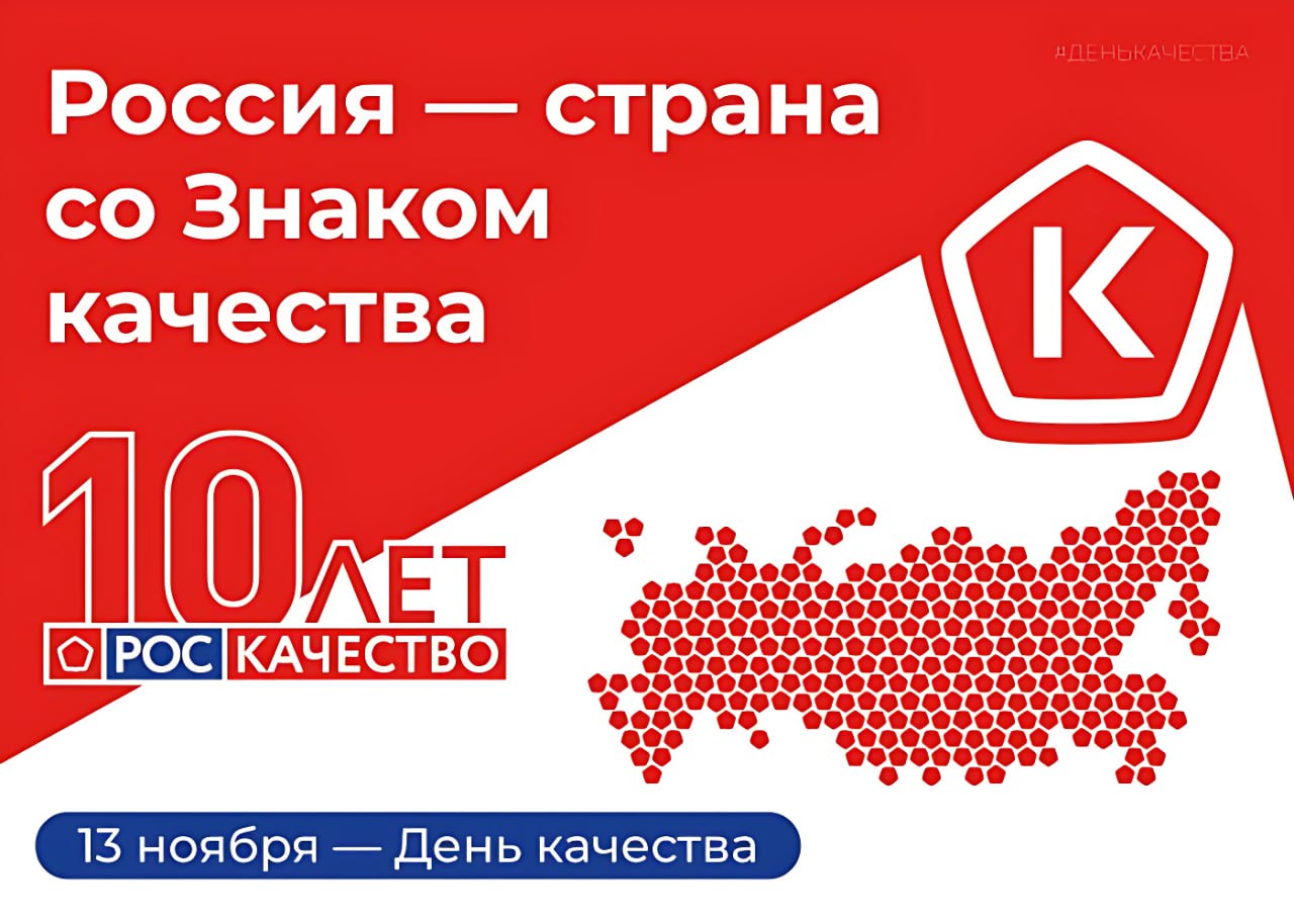 Международный форум Всемирный день качества 2025 пройдет с 10 по 14 ноября Во второй четверг ноября в мире празднуется Всемирный день качества В России этот день отмечается уже девятый раз по инициативе Роскачества В этом году Неделя качества отмечаемая во вторую неделю ноября состоится под девизом Россия страна со Знаком качества и пройдет с 10 по 16 ноября а День качества 13 ноября Центральным событием недели станет Международный форум Всемирный день качества 2025 площадка для обсуждения вопросов связанных с качеством и устойчивым развитием Тема этого года Векторы развития В деловой программе примут участие ведущие эксперты из различных отраслей экономики представители федеральных и региональных органов власти бизнеса и общественных организаций Традиционно главным мероприятием форума станет пленарное заседание с участием представителей органов государственной власти В рамках деловой программы состоятся сессии посвященные пищевой безопасности цифровизации клиентоцентричности метрологии ритейлу HR и многому другому Подробности о форуме на официальном сайте Форум проводится Минпромторгом России Минэкономразвития России Роскачеством Росстандартом и Росаккредитацией при поддержке Общероссийской общественной организации малого и среднего бизнеса Опора России и РЭУ им Г В Плеханова Роскачество неделякачества денькачества форум