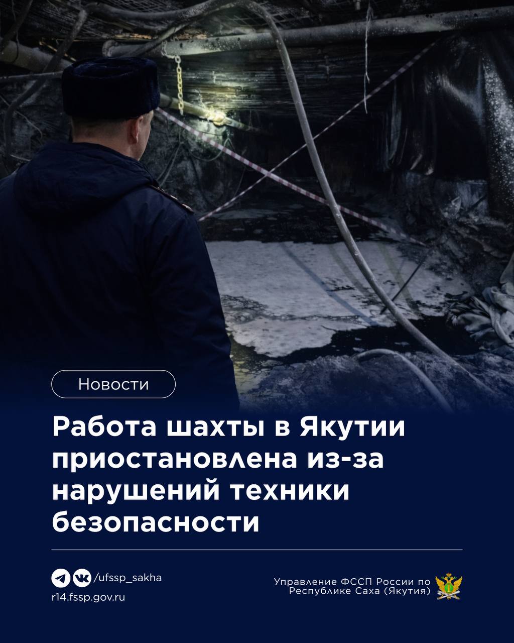 Работа шахты в Якутии приостановлена из за нарушений техники безопасности В Нерюнгринское районное отделение судебных приставов Управления ФССП России по Республике Саха Якутия на исполнение поступило постановление в отношении АО ГОК Денисовский Причиной послужили грубые нарушения требований промышленной безопасности Согласно статье 9 1 части 3 КоАП РФ компания получила административное наказание в виде приостановления работы шахты Восточная Денисовская на срок 30 суток В рамках исполнительных действий судебным приставом исполнителем Нерюнгринского РОСП совершен выезд совместно с инспектором Управления Ростехнадзора Деятельность шахты приостановлена в соответствии с требованиями исполнительного документа Пресс служба УФССП России по Республике Саха Якутия Подписывайтесь на нас в социальных сетях MAX   max ru id1435155072 gos Вконтакте   vk com ufssp sakha Телеграм   t me ufssp sakha