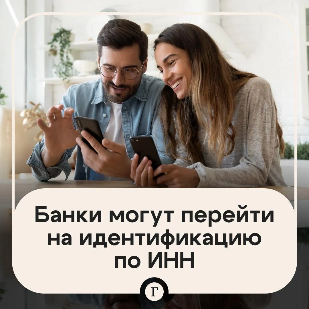 Номер как личность банки и мобильные операторы могут перейти на идентификацию по ИНН В середине апреля российские банки столкнулись с проблемой они не смогли проверить паспорта клиентов через привычную систему СМЭВ так как доступ к сервису МВД полностью прекратили для всех кредитных организаций В результате многие процессы фактически остановились поскольку значительная часть бизнес процессов и требований законодательства напрямую связана с проверкой паспортов рассказал Газете Ru председатель НП Национальный совет финансового рынка Андрей Емелин По его словам именно это стало причиной обсуждения создания резервных систем проверки желательно нескольких Одним из лучших вариантов он считает проверку связки номер паспорта ИНН которая уже работает в сервисах ФНС и позволяет быстро подтвердить действительность паспорта Подробнее о том какие возможности откроет переход на идентификацию по ИНН и какие трудности могут возникнуть с этим у иностранцев читайте в нашем материале   Читайте Газету Ru в MAX