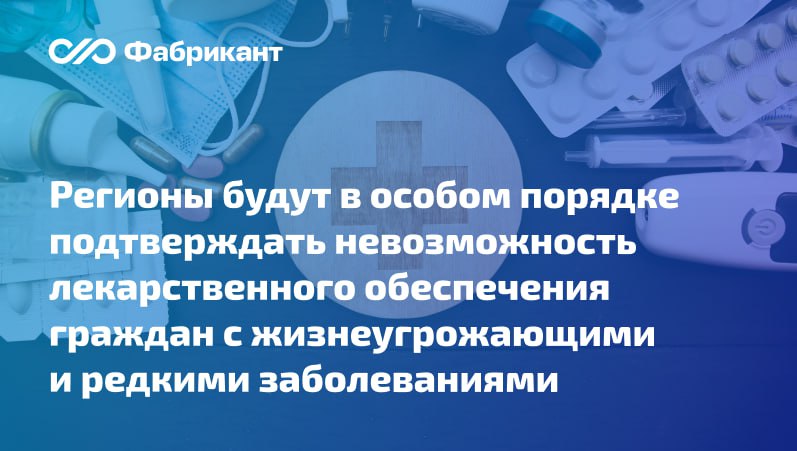 Утверждены Правила подтверждения невозможности исполнения субъектом РФ полномочий по обеспечению граждан зарегистрированными на территории РФ лекарственными препаратами Правила касаются препаратов для лечения заболеваний включённых в перечень жизнеугрожающих и хронических прогрессирующих редких орфанных заболеваний приводящих к сокращению продолжительности жизни граждан или их инвалидности Документом установлены критерии невозможности исполнения регионом полномочий по лекарственному обеспечению таких категорий граждан Одним из критериев является увеличение стоимости препаратов в текущем году не менее чем на 20 по сравнению с прошлым годом по завершении государственных закупок на дату подачи регионом РФ заявки о подтверждении нуждаемости в дополнительном финансировании из федерального бюджета на лекарственное обеспечение   Подробнее Постановление Правительства РФ от 15 11 2025 1807
