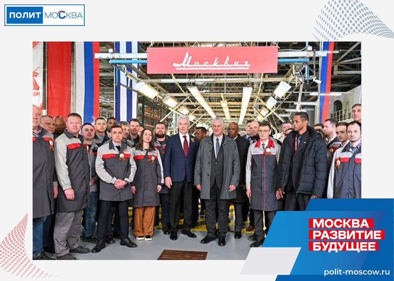 На Кубе откроется совместный с автозаводом «Москвич» таксопарк Мэр Москвы Сергей Собянин и Президент Республики Куба Мигель Диас-Канель посетили автозавод «Москвич». Глава Кубы находится в столице с официальным визитом по личному приглашению Президента России Владимира Путина для участия в торжественном праздновании 80-летия Победы. «Географически Куба — далекая страна, но в сердцах москвичей это всегда близкая и родная для нас страна. Куба для нас всегда была примером героизма, стойкости и независимости. Мы стараемся развивать с Гаваной культурные, социальные и экономические связи. И один из примеров такого сотрудничества — это создание по решению Правительства Российской Федерации, по вашему решению совместного предприятия — нового таксомоторного парка на базе нашей машины “Москвич”. Я надеюсь, что эти машины украсят улицы Гаваны и сделают более комфортным передвижение по вашему замечательному городу», — рассказал мэр Москвы Сергей Собянин. В перспективе таксопарк с автомобилями «Москвич» сможет обслуживать 2,2 миллиона жителей Гаваны, свыше 150 тысяч туристов из России и многочисленных гостей из других стран, которые ежегодно посещают Кубу. ПолитМосква. Подписаться
