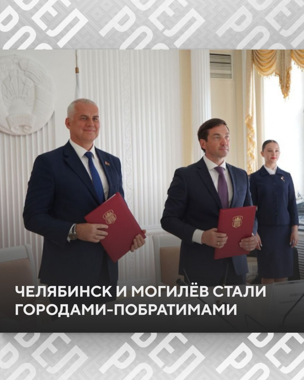 Челябинск и Могилёв официально стали городами-побратимами  Подписание Соглашения об установлении побратимских отношений между городами состоялось в рамках визита официальной делегации Челябинской области под руководством губернатора Алексея Текслера в Республику Беларусь.    Договор скрепили подписями председатель Могилёвского горисполкома Сергей Чертков и глава Челябинска Алексей Лошкин.