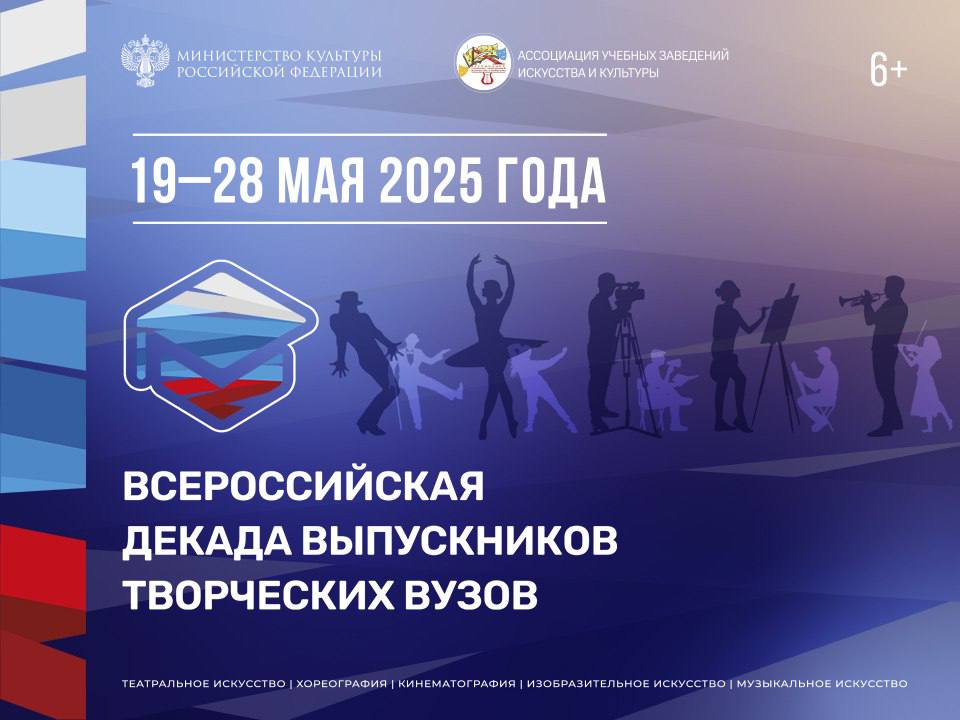 В Москве в четвертый раз пройдет Всероссийская декада выпускников творческих вузов Декада состоится с 19 по 28 мая. 19 мая в сопровождении Государственного Кремлевского оркестра на Новой сцене Большого театра будет дан гала-концерт с участием выпускников Московской государственной консерватории им. И.П. Чайковского, Российской академии музыки им. Гнесиных, Московской государственной академии хореографии, Российского института театрального искусства – ГИТИСа, Всероссийского государственного университета кинематографии им. С.А. Герасимова ВГИКа , Театрального института им. Б. Щукина, а также ведущих региональных вузов страны. Главный дирижер – Константин Чудовский. В рамках Декады также состоятся творческие встречи и мастер-классы ведущих преподавателей вузов – известных художников страны. Помимо этого, в рамках проекта с 5 по 15 июня в Центральном доме художника пройдет выставка работ выпускников художественных вузов Подробнее на сайте #МинкультурыРоссии #Росконцерт #Новыйвек