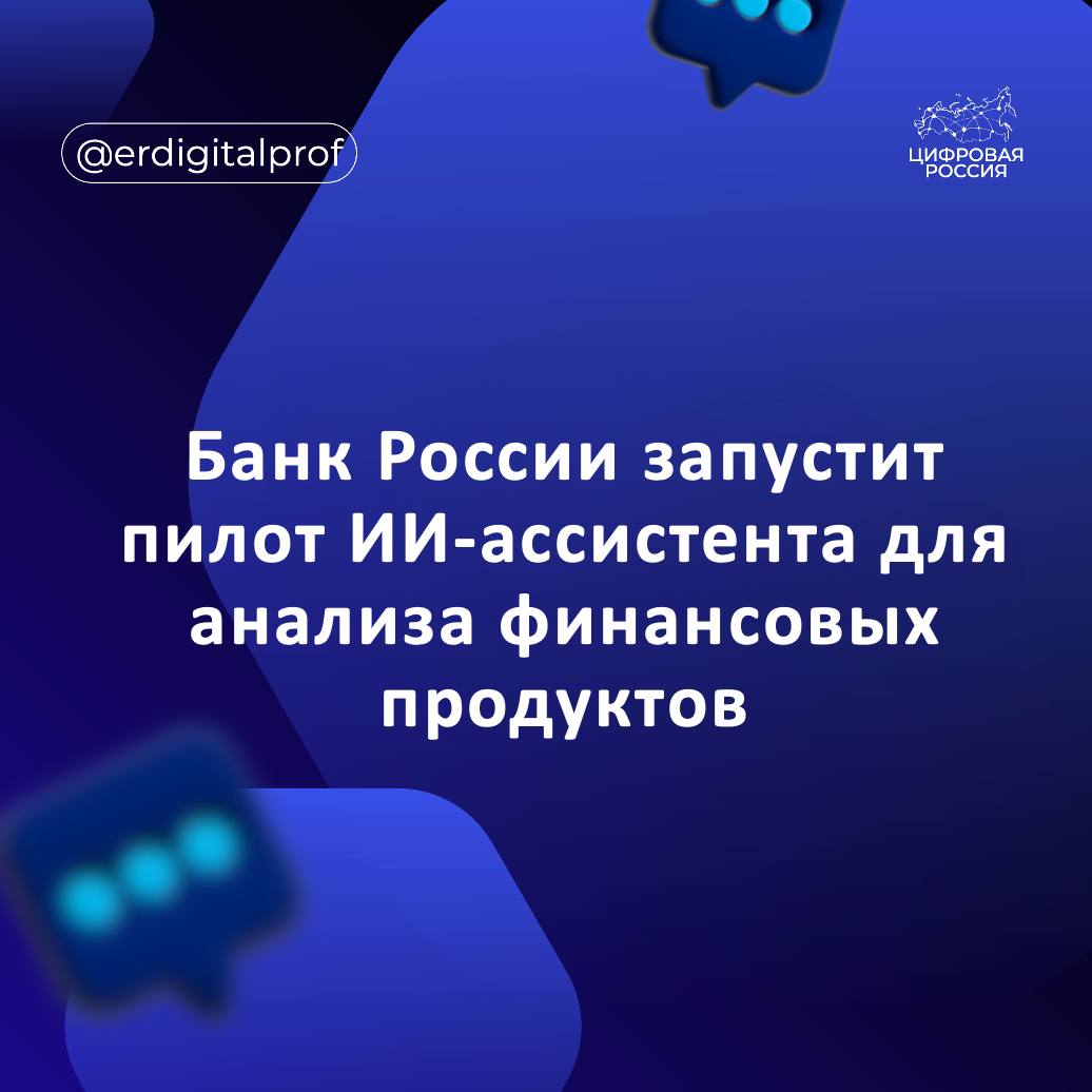 Банк России протестирует ассистента на базе искусственного интеллекта ИИ помощник будет анализировать и объяснять особенности финансовых продуктов  Официальный старт пилота запланирован 18 ноября в рамках конференции Фокус на клиента сообщил руководитель службы по защите прав потребителей и обеспечению доступности финансовых услуг ЦБ Михаил Мамута ИИ уже успешно протестировали на выборке из тысячи договоров В проекте примут участие около 10 крупнейших банков на которые приходится 85 90 розничного портфеля Первые результаты ожидаются до конца первого квартала 2026 года Если эксперимент окажется удачным технологию постепенно масштабируют на все массовые финансовые продукты