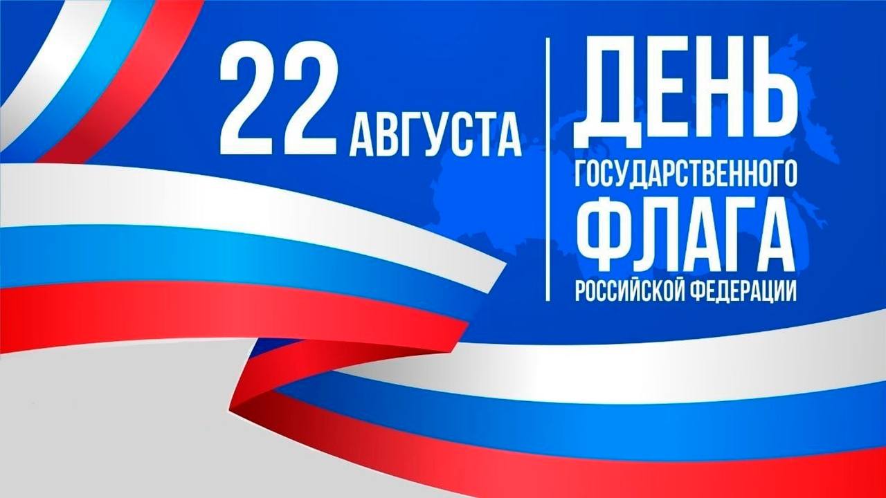 Ежегодно 22 августа в России отмечается День Государственного флага Российской Федерации  Традиционно по всей стране в этот день проходит множество мероприятий главной целью которых является воспитание патриотизма государственности чувства гордости за страну и соотечественников В честь празднования Дня Государственного флага Российской Федерации на площадке архитектурного комплекса Цитадель Нарын Кала Дербентский музей заповедник проведёт мероприятие Российский флаг державы слава в рамках которого пройдет праздничный патриотический концерт акция по раздаче ленточек Российский триколор акция Стань частью огромного триколора создание коллективного арт объекта в единое изображение флага России мастер класс по аквагриму демонстрация документального фильма История Российского флага