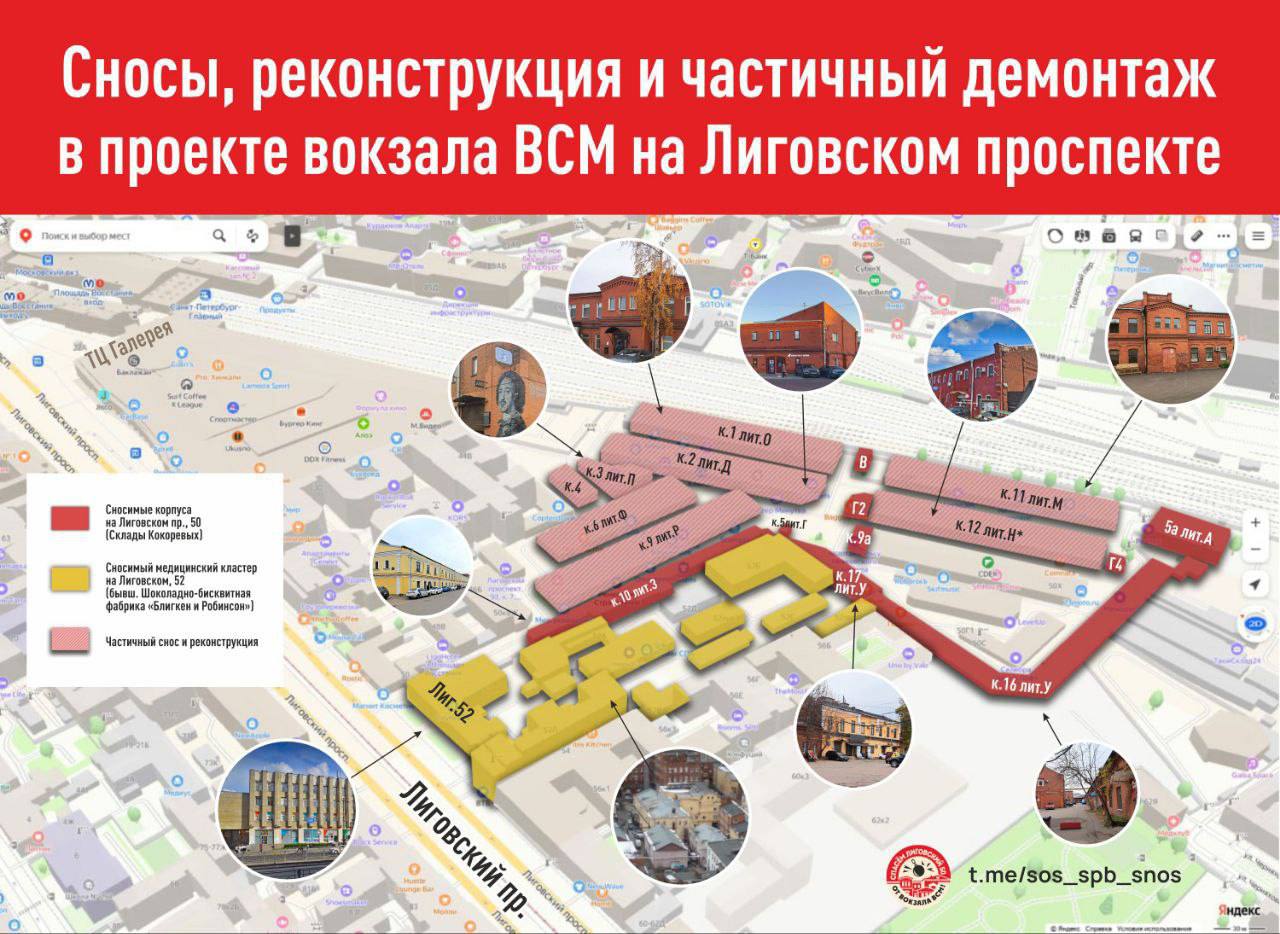 Ради строительства ВСМ снесут четыре исторических склада Кокоревых, утверждают активисты    В канале градозащитников «SOS снос» опубликовали карту со зданиями, которые, как пишут активисты, собираются снести из-за строительства высокоскоростной железнодорожной магистрали Москва — Санкт-Петербург.   Новый путь из Москвы в Петербург планируют запустить к 2028 году. Предполагается, что дорога между городами займёт всего 2 часа 15 минут, а курсировать поезда будут чуть ли не каждые 15 минут. Терминал магистрали разместят на станции Санкт-Петербург-Главный.   Карта основана на документе, подписанном «Первым проектным институтом» — это проектная компания, которая занимается терминалом по заказу РЖД. Судя по документу, снос ждёт четыре здания Кокоревских складов на Лиговском проспекте, 50. В одном из них находятся клуб «Ионотека» и культурный центр «Сердце».    Ранее вице-губернатор Петербурга Кирилл Поляков утверждал, что исторические склады интегрируют внутрь новой платформы. Как объяснял чиновник, поезда будут заезжать прямо внутрь зданий. В «SOS снос» пишут, что таким образом собираются использовать два корпуса, построенные в 1873 году архитектором Иваном Мерцем. По словам активистов, в этих зданиях полностью снесут торцевые стены, крышу и внутренние перекрытия.    Несколько корпусов складов Кокоревых принадлежит наследнице убитого бизнесмена Бадри Шенгелия. В 2023 году Людмила Шенгелия писала в Минтранс с просьбой сообщить, как будут выкупать её объекты. Весной 2025 года она сказала «Ротонде», что с тех пор с ней никто так и не связался.   Строительство высокоскоростной магистрали затронет также жителей шести дореволюционных домов Фарфоровского поста  несколько из них собираются передвинуть, остальные снести . С горожанами тоже не спешили связываться чиновники: свою судьбу они пытались выяснить больше полутора лет.
