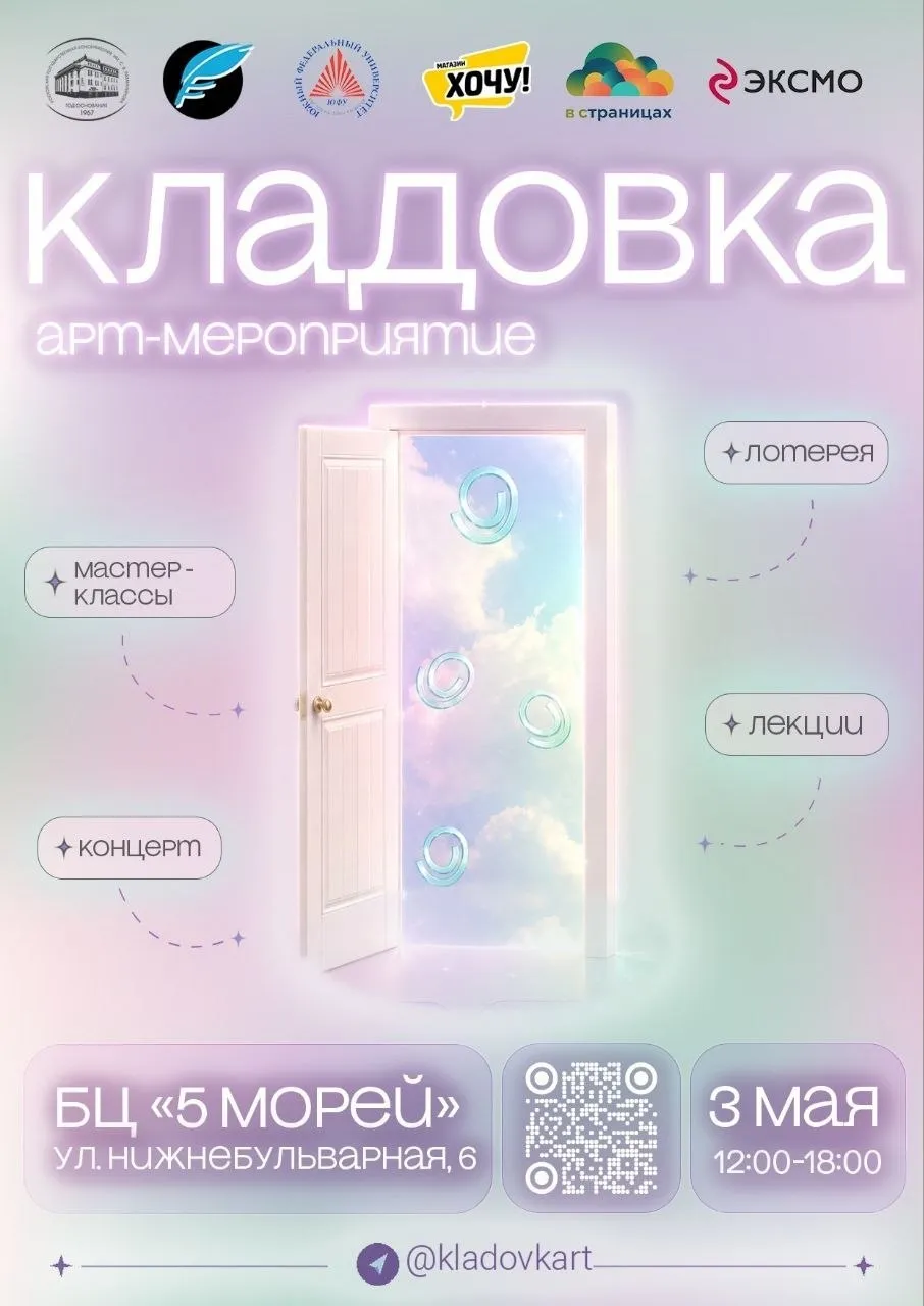 3 мая в РМЦ Донмолодой пройдет арт фестиваль Кладовка Мероприятие организуют студенты кафедры рекламы и связей с общественностью ЮФУ совместно со студентами кафедры продюсирования Ростовская государственная консерватория имени С В Рахманинова В программе мастер классы лекции о литературе комиксах и мзыке а также музыкальный концерт Подробности тут