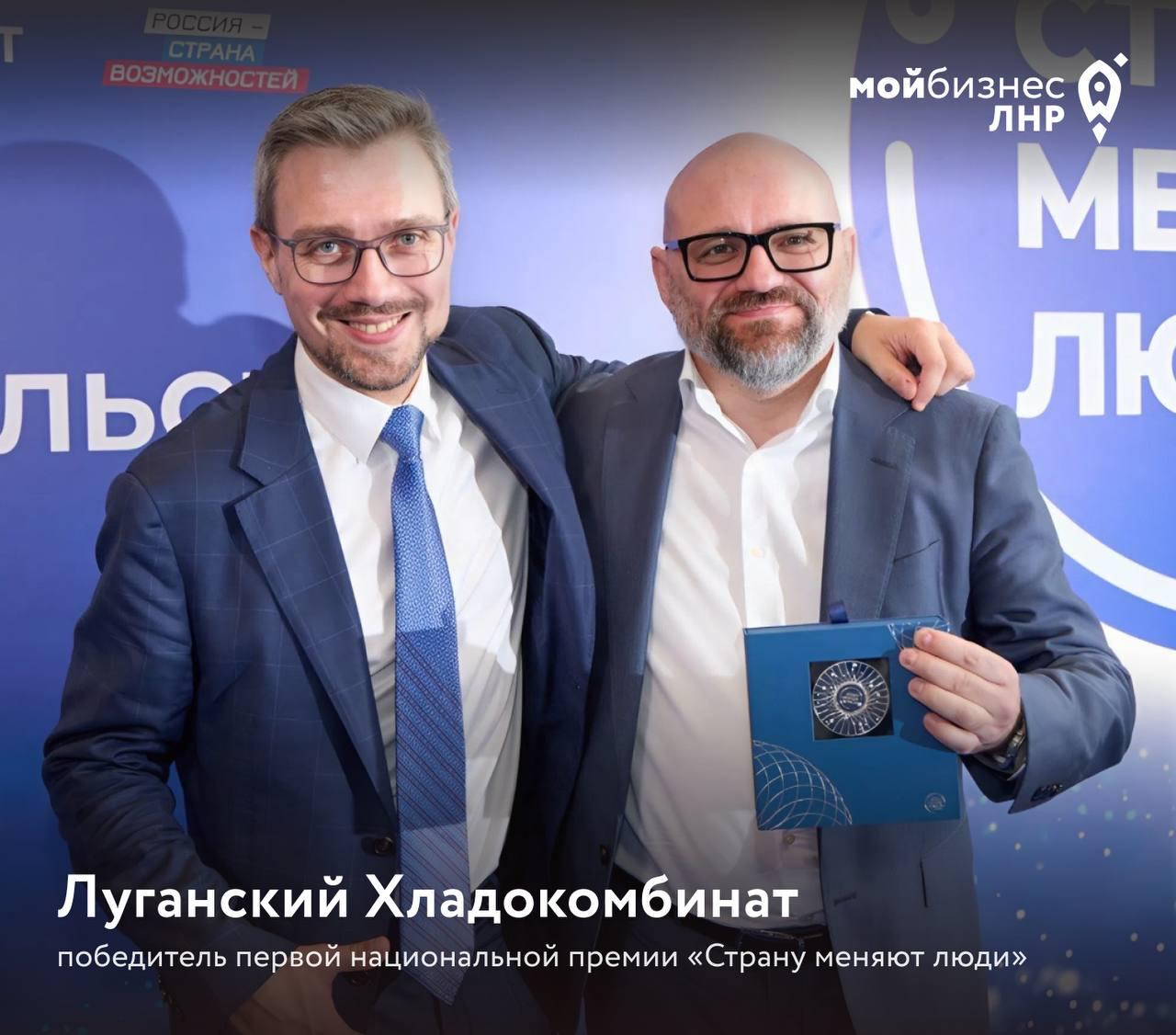 Предприятие «Луганский хладокомбинат», известное как производитель мороженого под торговой маркой «Королевское мороженое», стало лауреатом первой национальной премии «Страну меняют люди», учрежденной по поручению Президента России Владимира Путина. Об этом в своем Телеграм-канале сообщил центр «Мой бизнес» ЛНР.  «ООО „Луганский хладокомбинат“, торговая марка „Королевское мороженое“ — победитель первой национальной премии „Страну меняют люди“! Предприятие удостоено этой почётной награды за вклад в развитие пищевой промышленности и производство любимого лакомства миллионов!» — говорится в сообщении.