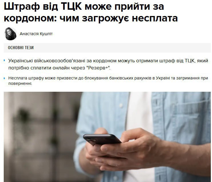 Украинцы за границей могут получить штраф за нарушение военного учета Об этом сообщает украинский "24 канал". За неуплату грозит: блокирование счетов в банках; внесение в реестр должников; при возвращении на Украину открытый штраф может стать основанием для задержания и немедленной отправки в ТЦК. Украина.ру — подписаться и знать больше