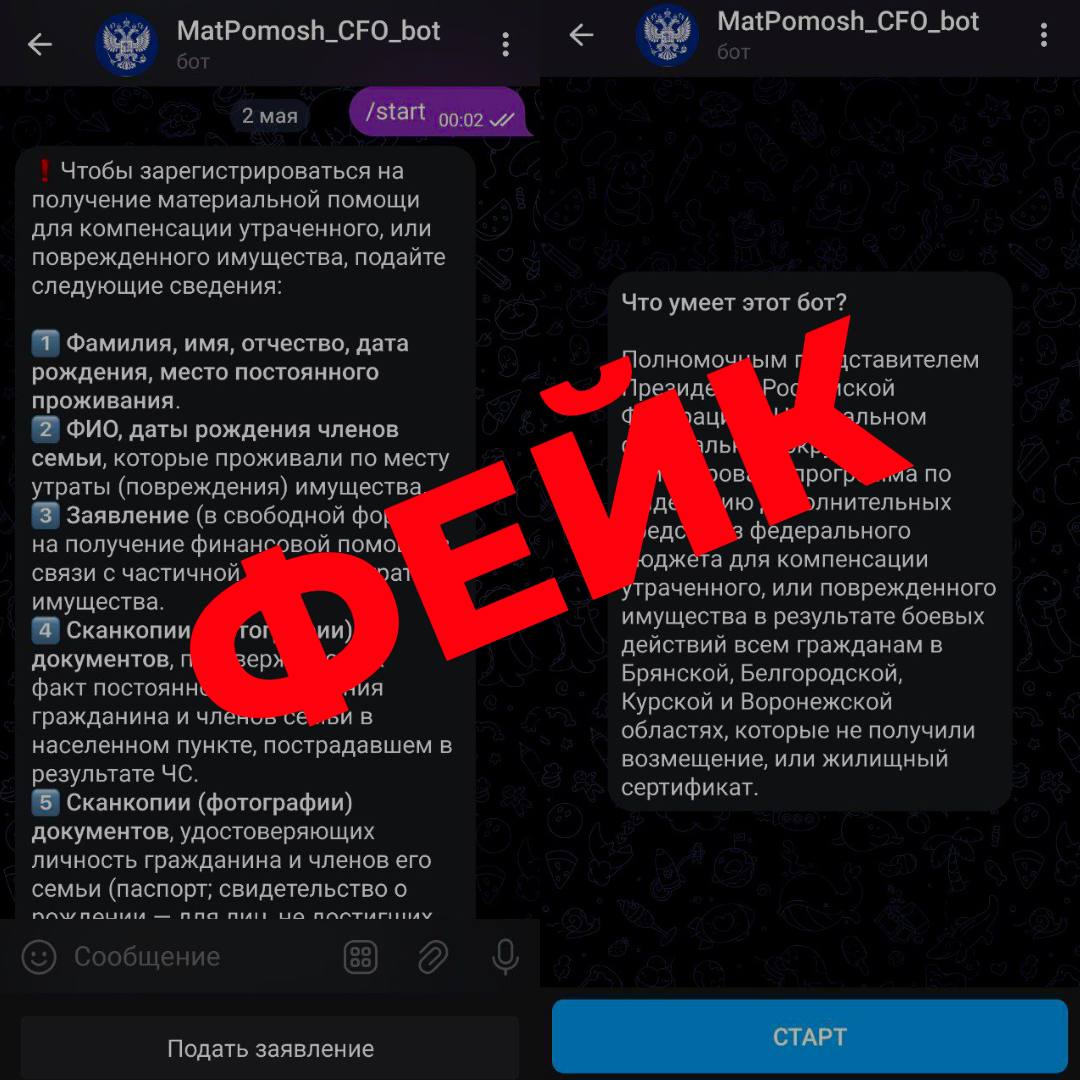 В ряде Telegram-каналов распространяется недостоверная информация о якобы выделении в регионах Центрального федерального округа дополнительной материальной помощи гражданам, чье имущество пострадало от боевых действий. Гражданам предлагается заполнить анкету и направить персональные данные через электронную почту или чат-бот. Это мошенничество. Не передавайте личные данные посторонним лицам. Вся информация о мерах поддержки публикуется только через официальные источники.