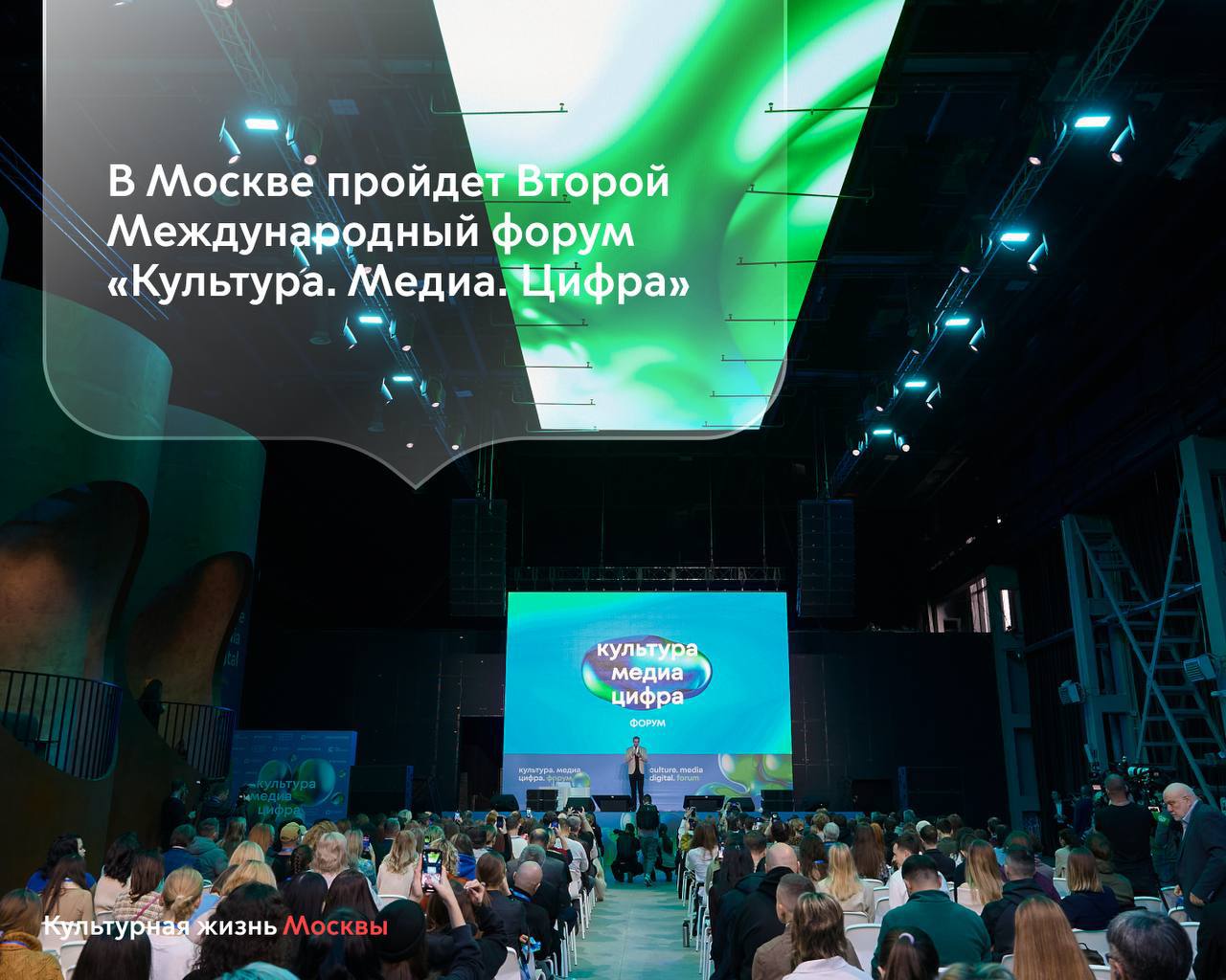 В столице пройдет Второй Международный форум Культура Медиа Цифра 6 и 7 ноября на территории кинозавода Москино форум объединит создателей дистрибьюторов и регуляторов контента для обеспечения роста его объемов и увеличения экспорта Москва вновь станет точкой притяжения мировых лидеров креативных индустрий медиа технологий и искусства форум Культура Медиа Цифра соберет более 100 спикеров из 20 стран Ключевая тема в этом году потенциал медиарынка СНГ Участники обсудят новые идеи для развития международного медиапространства в разных направлениях социальные сети искусственный интеллект маркетинг литература мода театр кинопроизводство и многое другое рассказал Министр Правительства Москвы руководитель столичного Департамента культуры Алексей Фурсин Программа включает шесть тематических треков для профессионального сообщества и интересующихся креативными индустриями Медиасеть новые медиа digital инструменты и монетизация Влиятели инфлюенс маркетинг и социальные сети Техномагия VR AI и технологии масштабирования проектов Арт ресурс литература музыка театр мода и фестивали Пиарология современные PR практики и управление репутацией Кинополе производство и продвижение в кино и стриминге Для участия необходима предварительная регистрация на сайте Следите за развитием культурной отрасли в официальном канале Департамента в МАХ Самые важные новости Москвы в канале Мэра Сергея Собянина в MAX