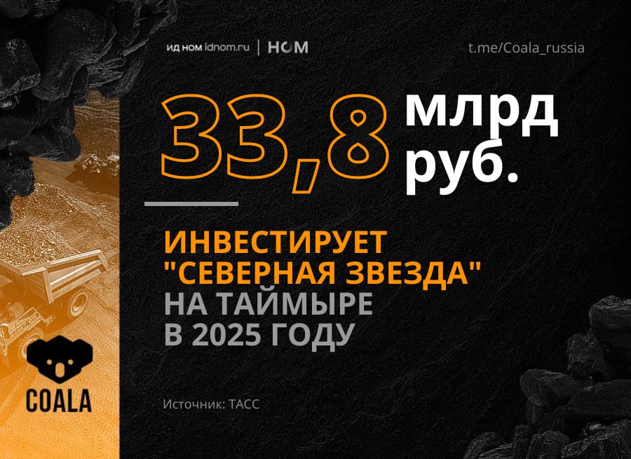 Почти целый год после того, как Роман Троценко продал контрольный пакет AEON, с Таймыра не приходили никакие новости. И вот, в ТАСС сообщили, что Сырадасайское угольное месторождение запустится в 2025 году.    В плане социального развития центров экономического роста арктических территорий Красноярского края сообщается, что объем инвестиций составит 33,8 млрд руб. Срок реализации – 2025 год.   Проект освоения включает в себя создание разреза на 10 млн тонн угля в год, строительство ОФ, инфраструктуры, в том числе морского порта Енисей, автодороги, вахтового поселка и пр.