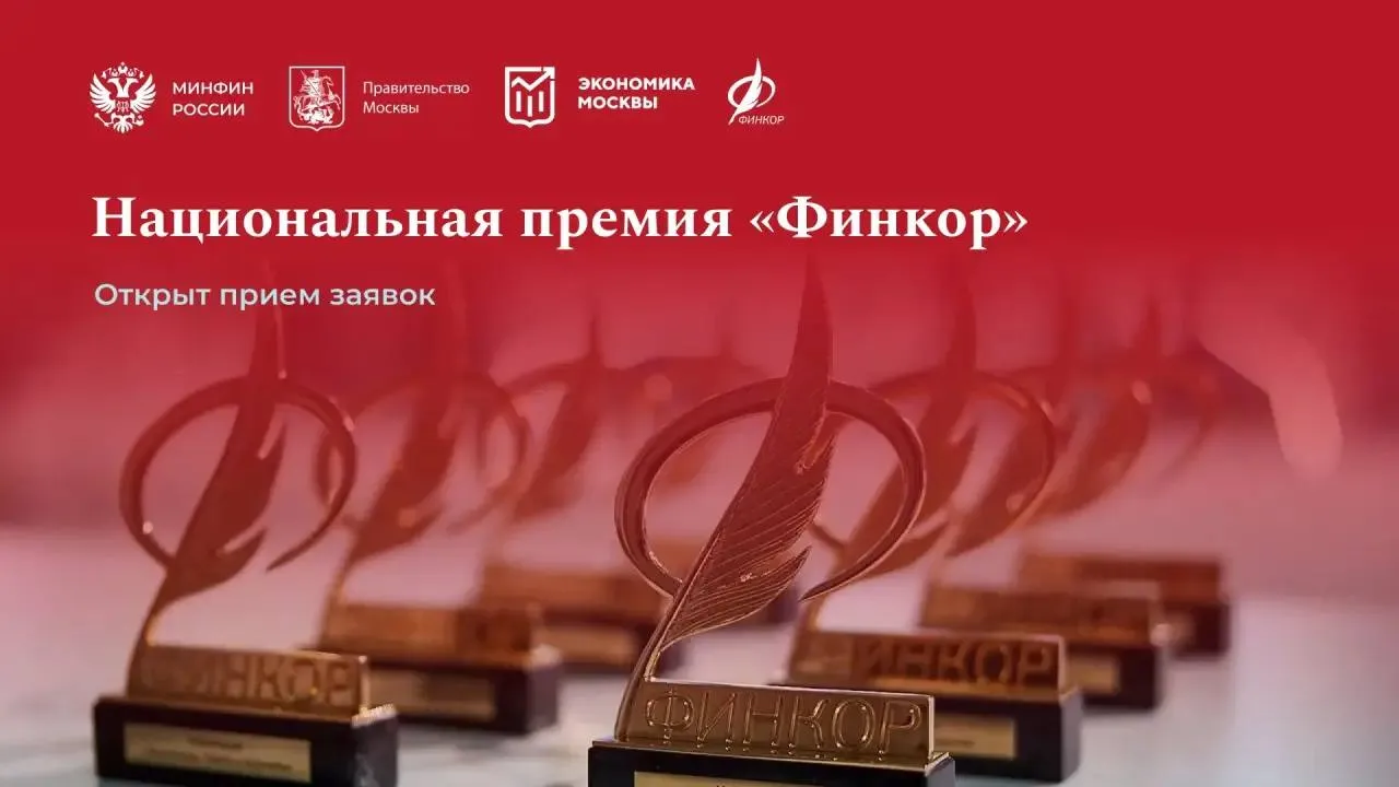 Открыт приём заявок на Национальную премию для журналистов ФИНКОР Премия проводится уже в пятый раз и объединяет авторов которые понятно и интересно рассказывают о финансах и экономике К участию приглашаются журналисты редакции теле и радиопрограмм авторы подкастов и онлайн каналов а также студенты профильных факультетов российских вузов Принять участие можно с материалами опубликованными с 1 августа 2025 года по 31 июля 2026 года Заявки принимаются до 7 августа 2026 года Лауреатов наградят осенью в рамках XI Московского финансового форума в Манеже Подробности и регистрация на сайте финкор рф Минфин края в МАХ ФИНКОР