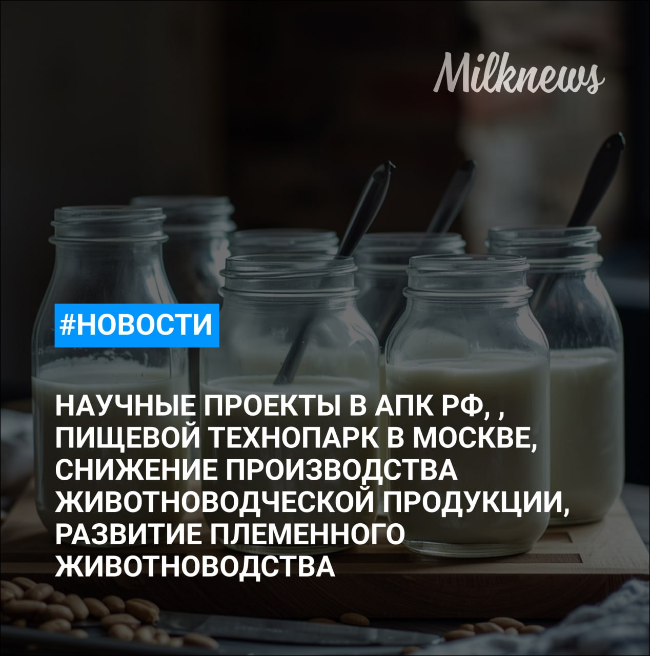 Беларусь получила возможность свободно торговать в Алжире своей молочной продукцией Рязанская область получит 3 млн рублей на развитие племенного животноводства Лут Программа Приоритет 2030 стала основой для создания двух больших научных проектов в АПК РФ В Ростовской области производство животноводческой продукции снизилось на 20 Первый пищевой технопарк открылся в Москве