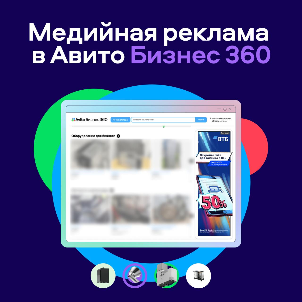 Открыли возможность показывать медийную рекламу в Авито Бизнес 360— отдельном пространстве для малого и среднего бизнеса. Бренды могут еще эффективнее привлекать внимание B2B-аудитории с помощью заметных баннеров, а пользователи — получать релевантные предложения от бизнеса благодаря алгоритмам Авито Рекламы В разделе можно показывать рекламу в нескольких форматах. Например, баннер во всю высоту экрана на десктопе, статические креативы в мобильной версии сайта Авито Бизнес 360. Размещать рекламу в данных форматах также можно и в других категориях Авито, которые популярны среди B2B-аудитории площадки. Ставьте , если было полезно, и тестируйте медийные форматы рекламы в Авито Бизнес 360, чтобы эффективнее привлекать B2B-клиентов