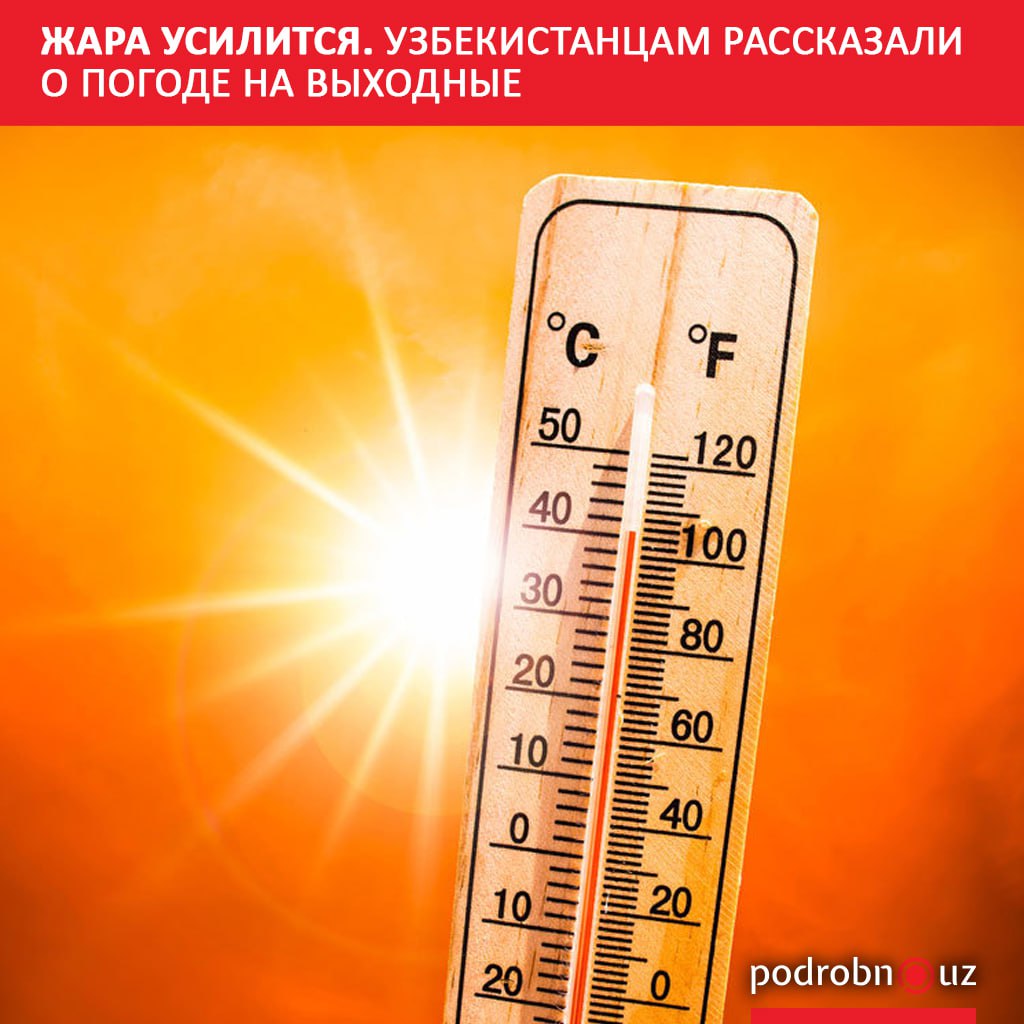 В предстоящие выходные по всему Узбекистану сохранится малооблачная и сухая погода. Местами столбик термометра поднимется выше 40 градусов жары.      Telegram / Instagram / Facebook / Читать на узбекском