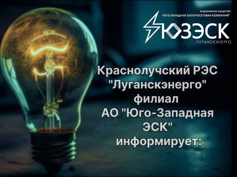 По информации «Луганскэнерго» филиал АО «Юго-Западная ЭСК» Краснолучский РЭС.