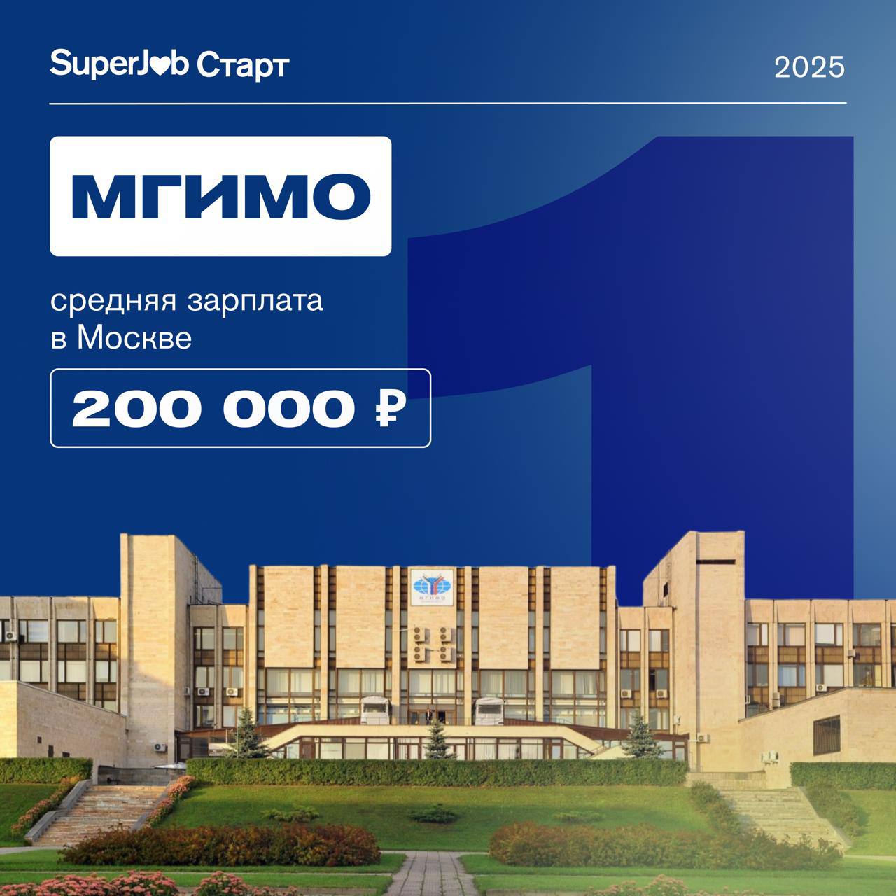 МГИМО – лидер рейтинга SuperJob по зарплатам выпускников-экономистов По данным SuperJob, МГИМО занял 1 место в рейтинге вузов России по уровню зарплат выпускников 2019–2024 годов, работающих в сфере экономики и финансов. Средний доход составляет 200 000 рублей в первые 5 лет после выпуска – на 20 000 рублей больше, чем годом ранее. В исследование вошли 57 государственных вузов из 40 городов, включая классические и профильные экономические университеты. Вся актуальная информация приемной кампании 2025 года – на сайте abiturient.mgimo.ru Подробнее