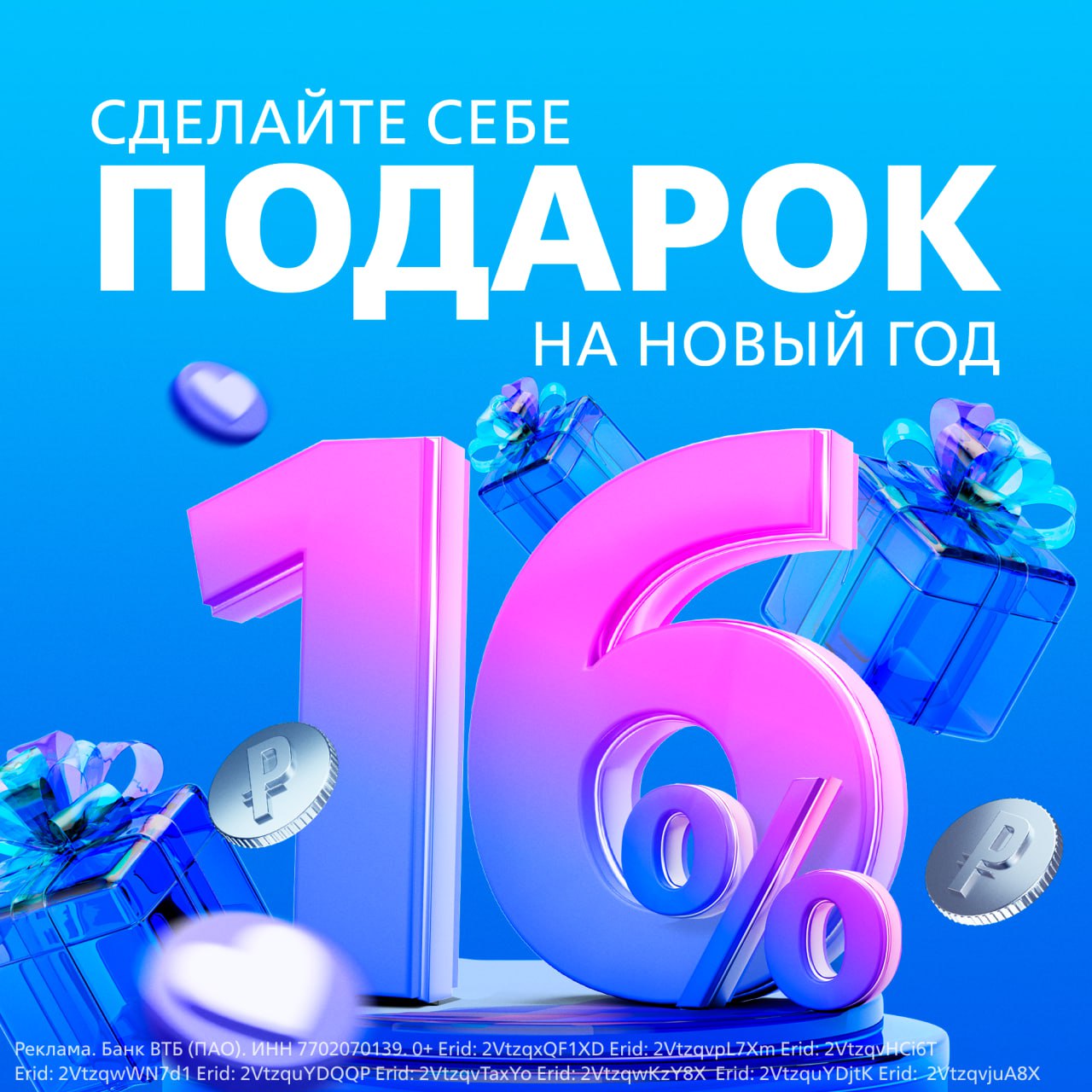 Известный факт 16 доходности это приятно Мы подняли ставки на 2 месяца и сегодня вы можете разместить у нас вклад под 16 годовых До 12 ноября положили и сразу после праздников получили прибыль Очень кстати после новогодних трат Открыть вклад можно в ВТБ Онлайн по ссылке в ближайшем банкомате или отделении ВТБ От 10 000 ставка фиксированная больше подробностей   КЛИК А в 2026 году вы скажете Ну какой я молодец